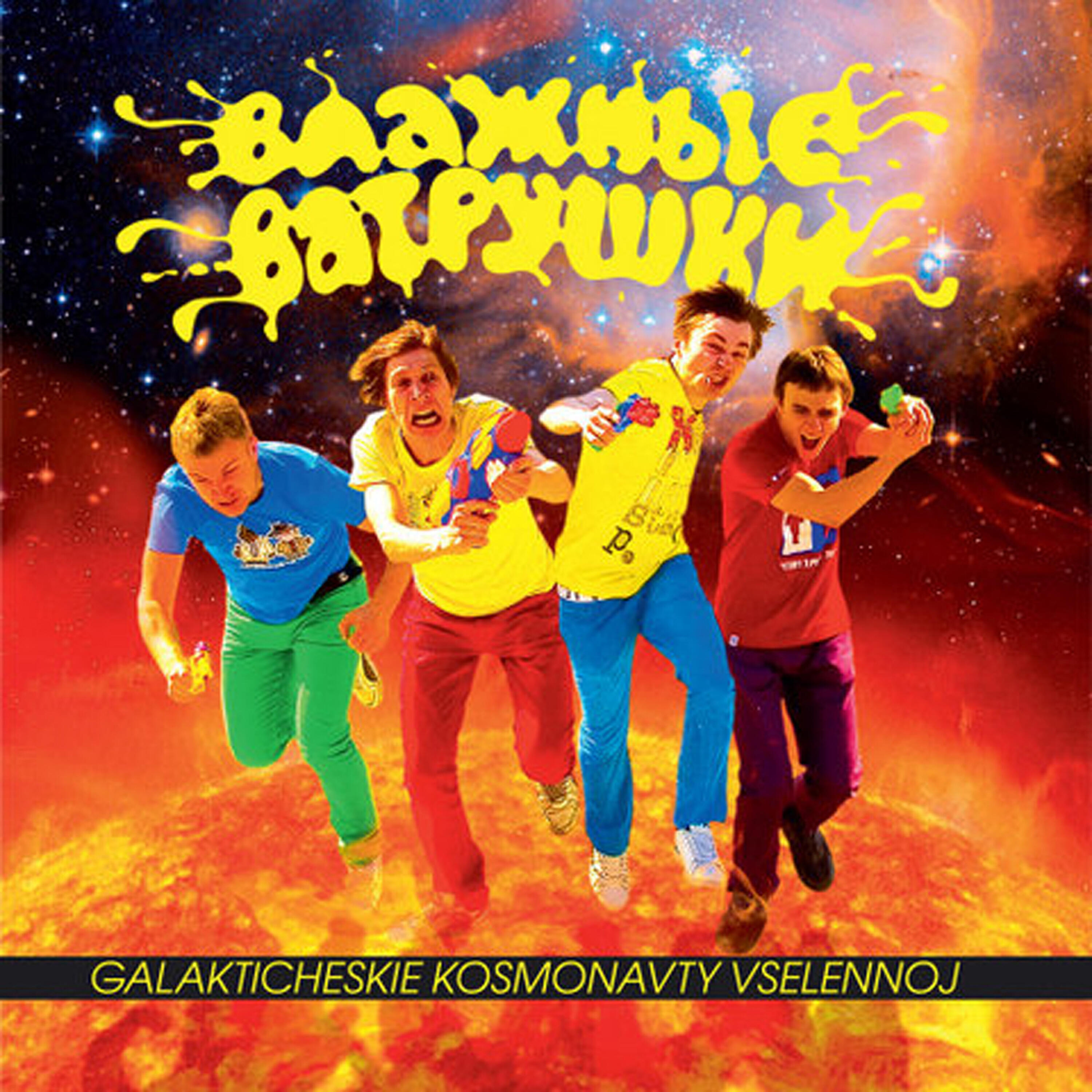 Релиз Galakticheskie Kosmonavty Vselennoj