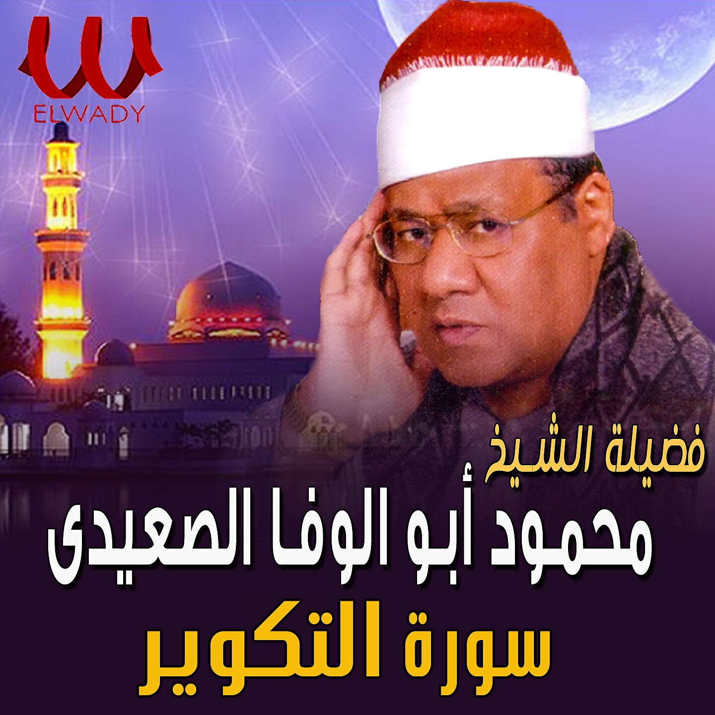 Релиз سورة التكوير