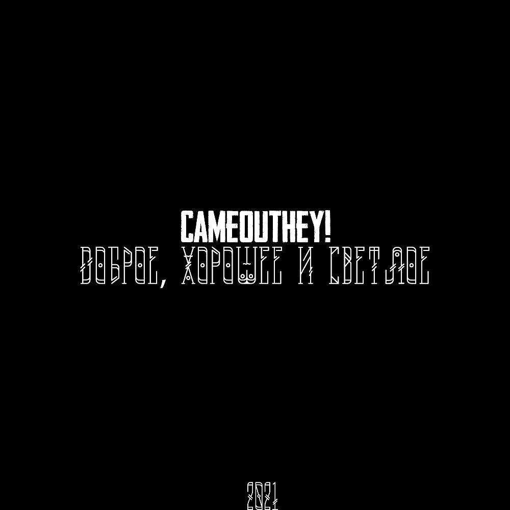 Релиз Доброе, хорошее и светлое