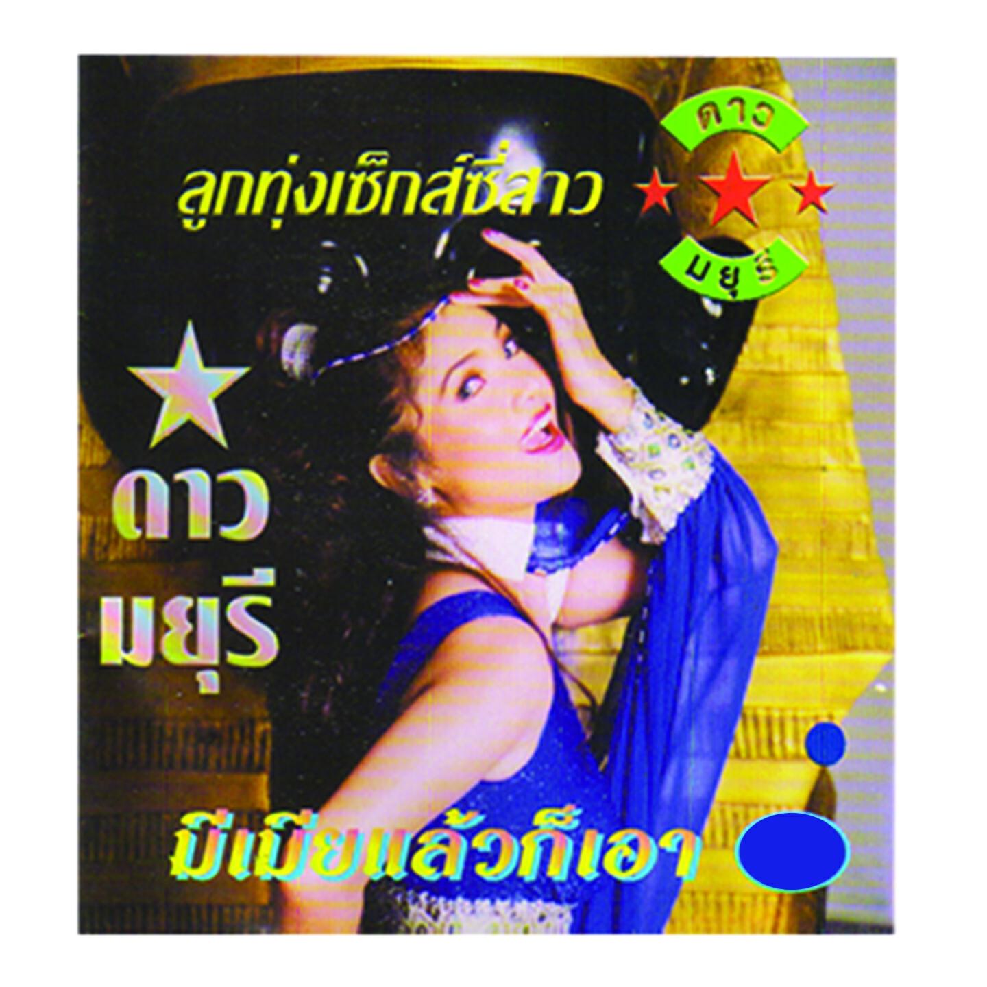 ดาว มยุรี