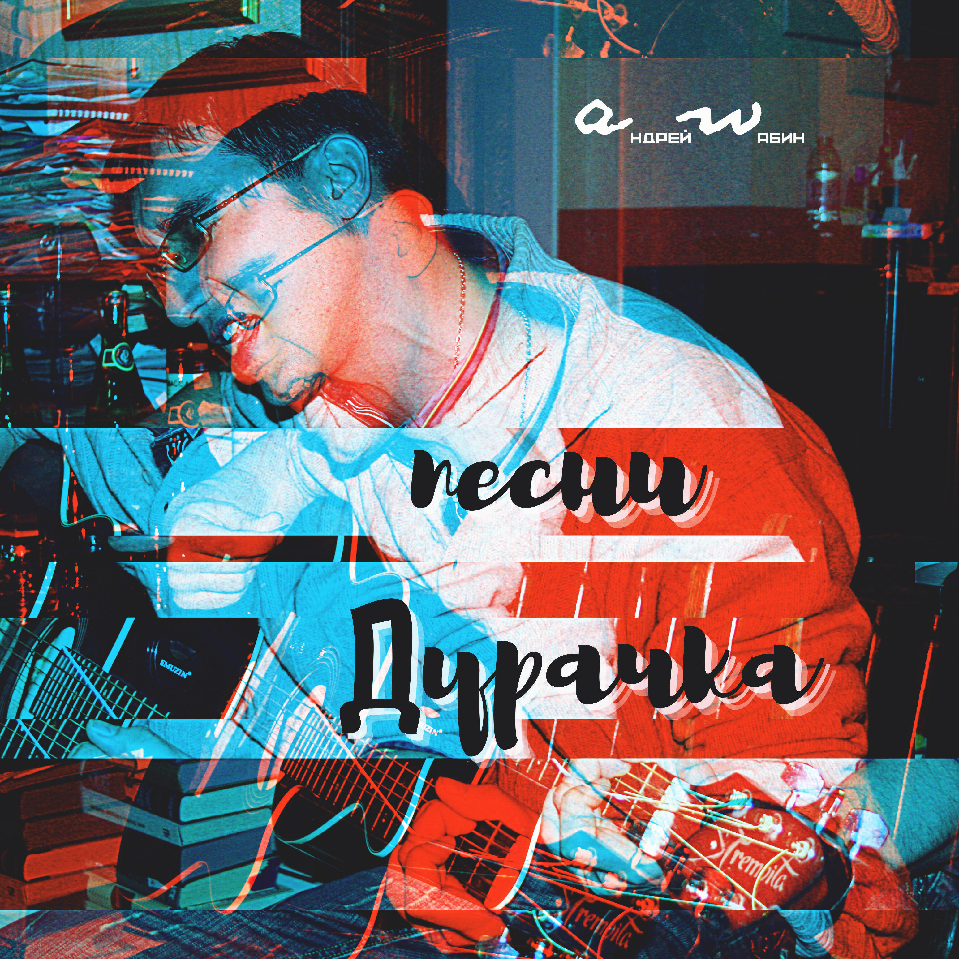 Релиз Песни дурачка