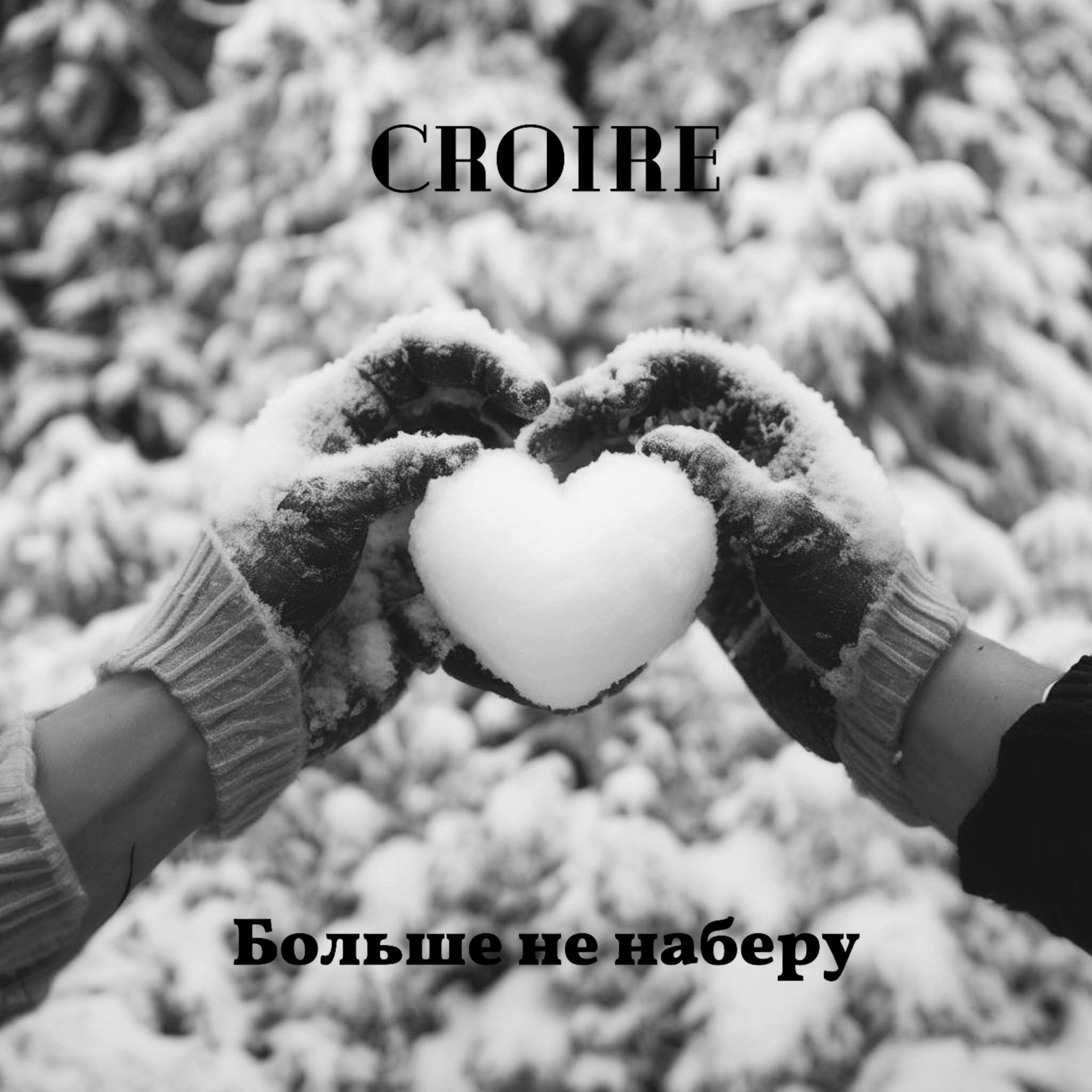 Постер альбома Больше не наберу