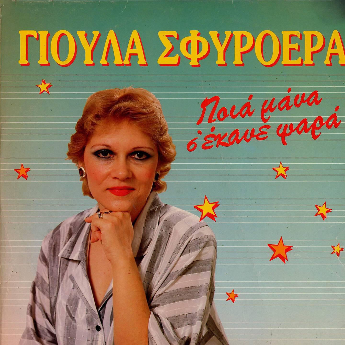 Релиз Poia Mana S' Ekane Psara