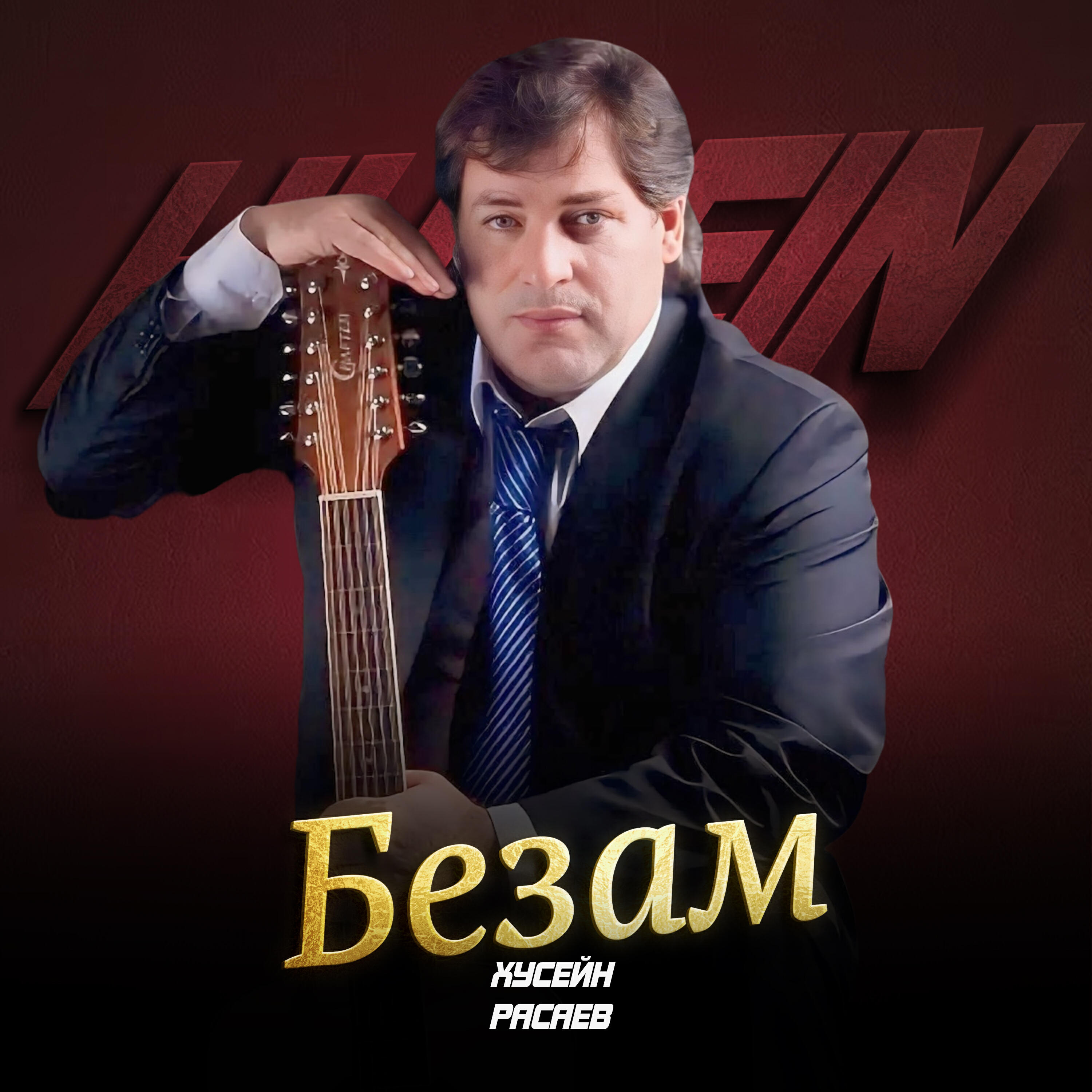 Релиз Безам