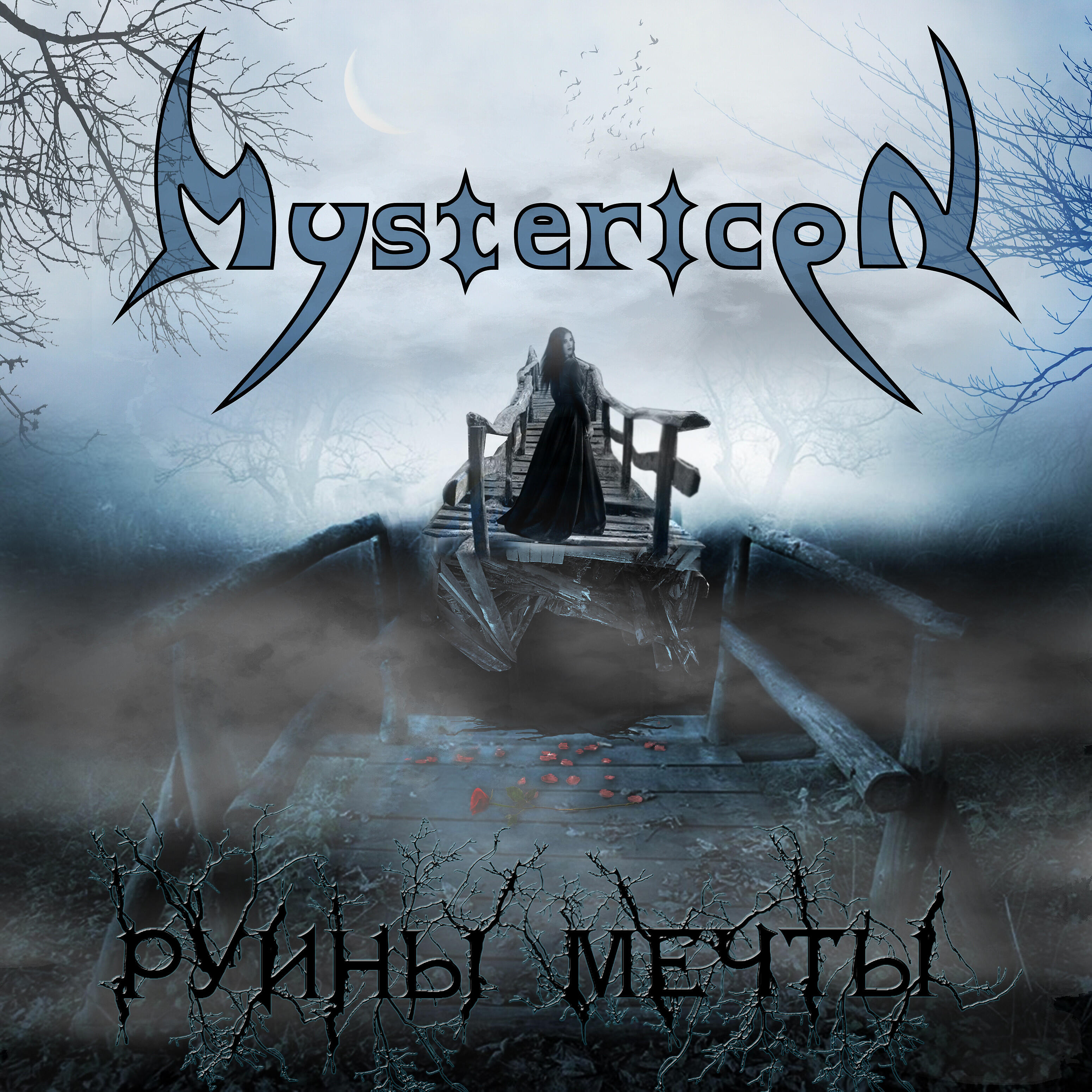 Релиз Руины мечты