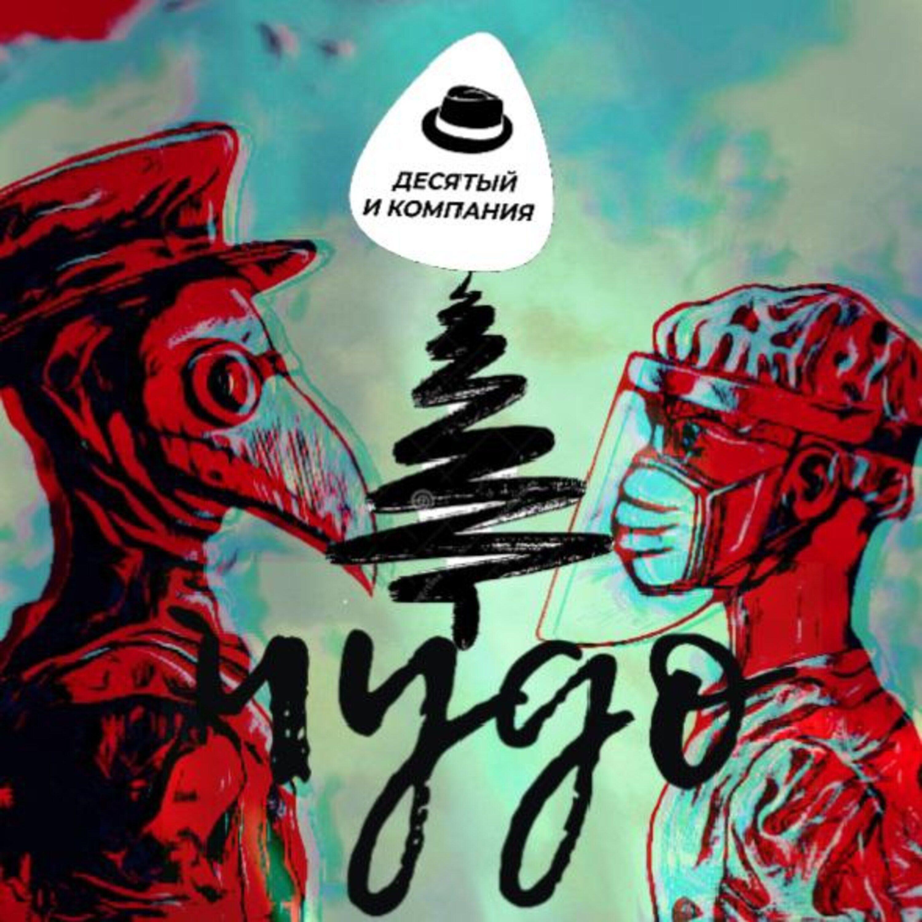 Релиз Чудо