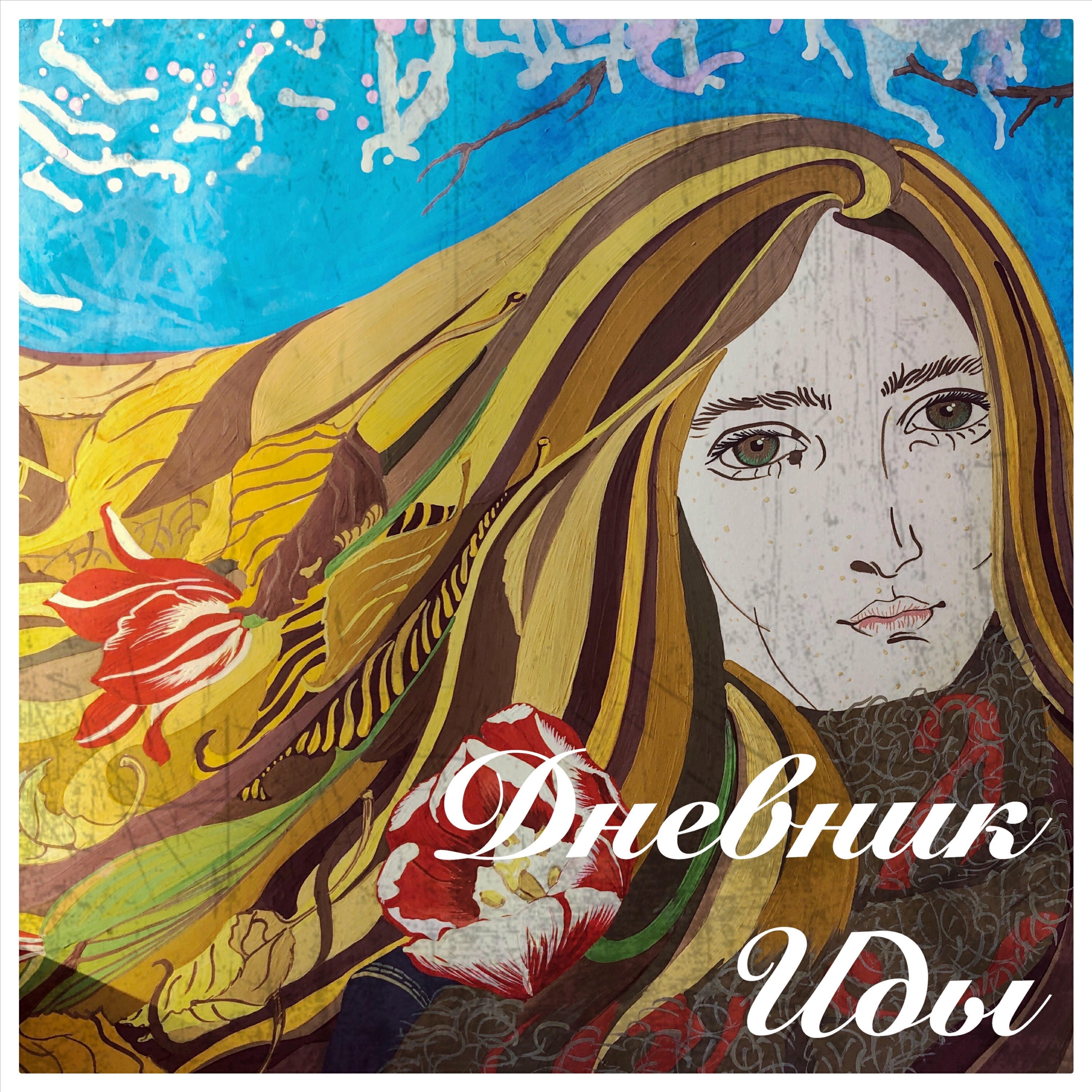 Подкаст Дневник Иды