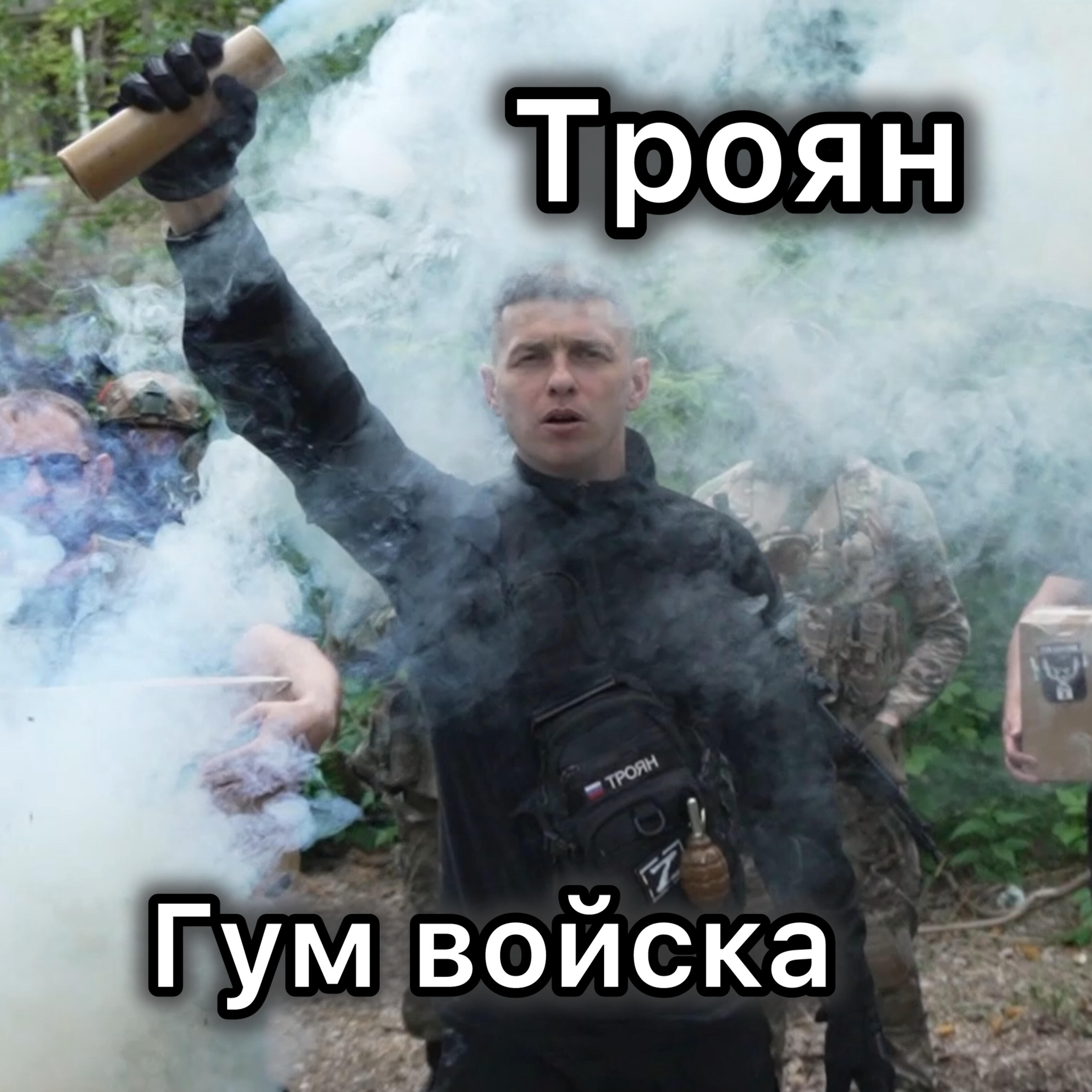 Релиз Гум войска
