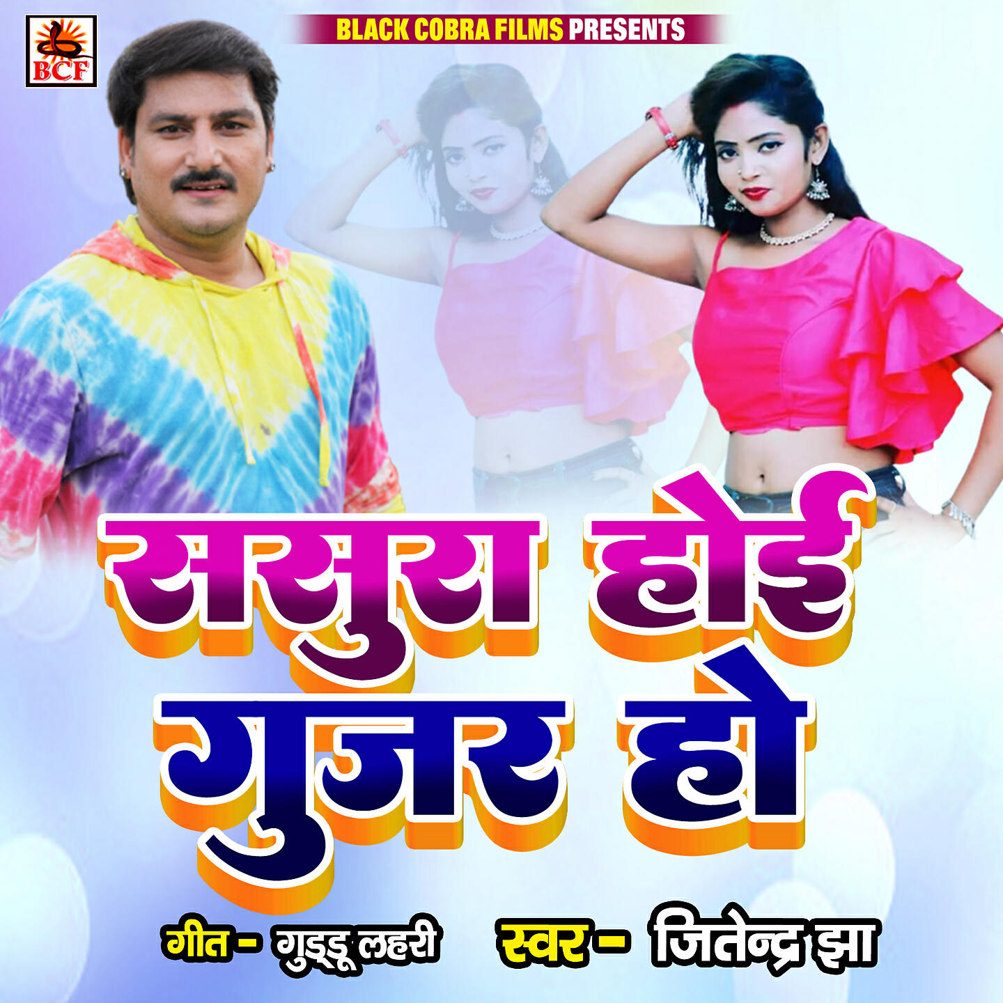 Релиз Sasura Hoi Gujar Ho
