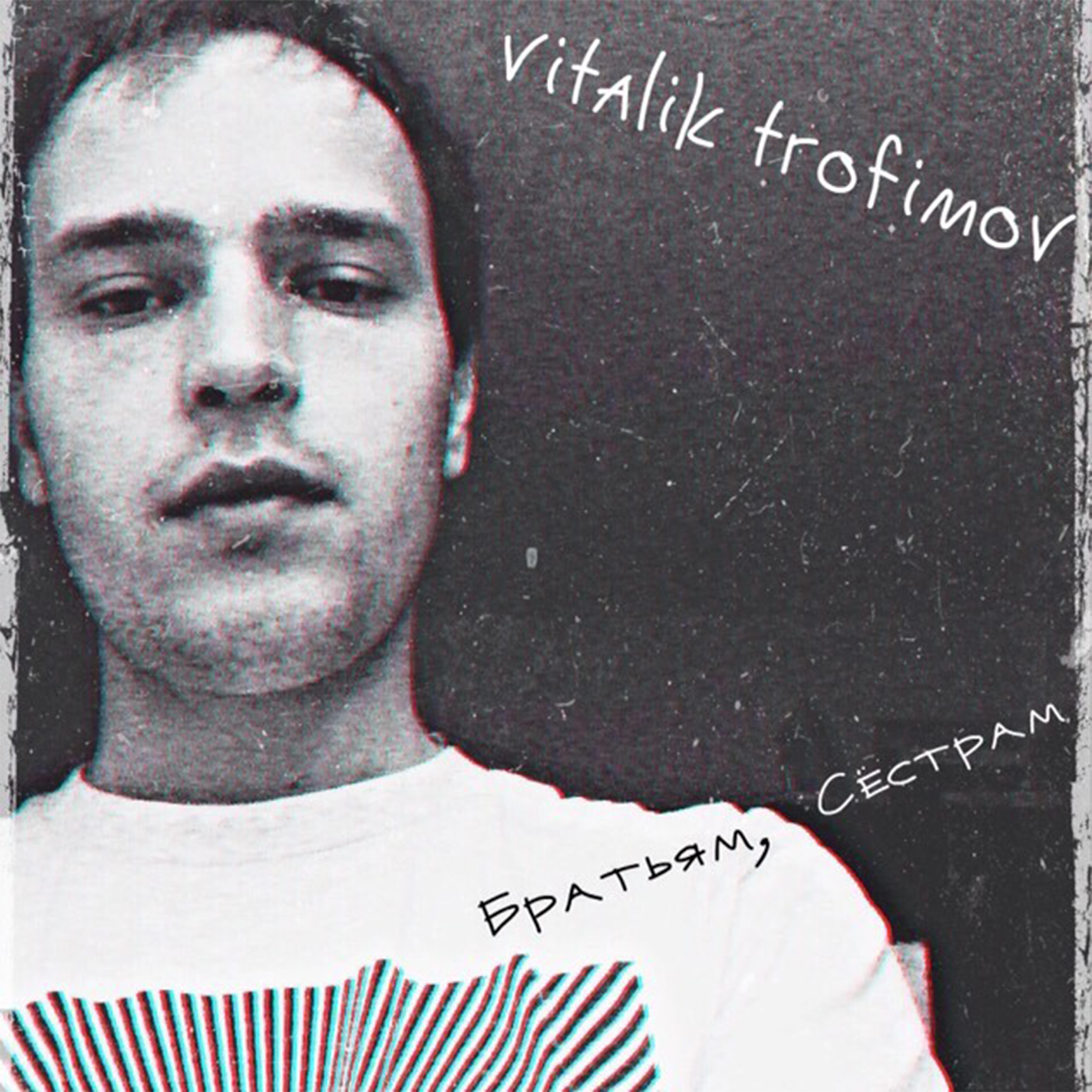 Релиз Братьям, cестрам