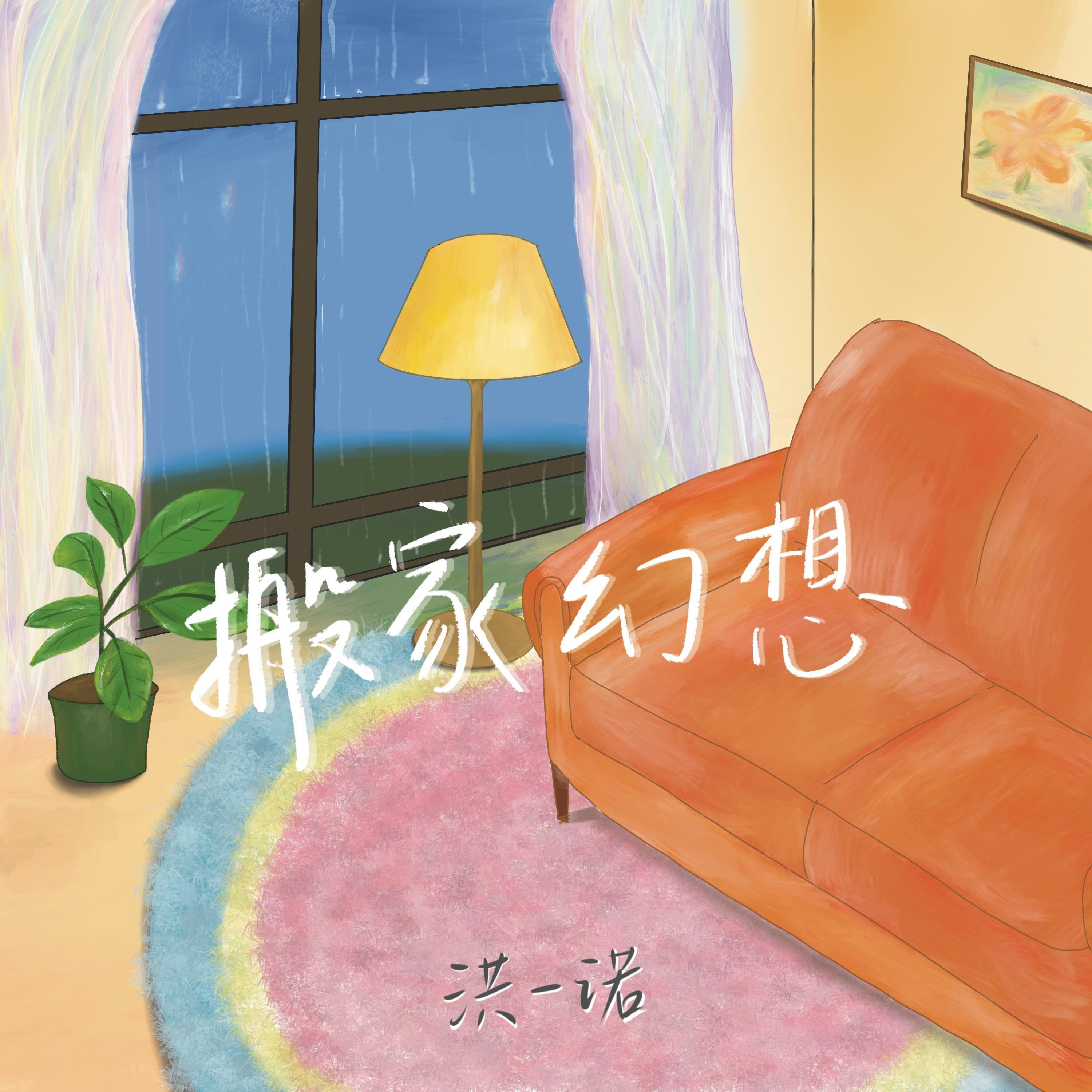 Релиз 搬家幻想