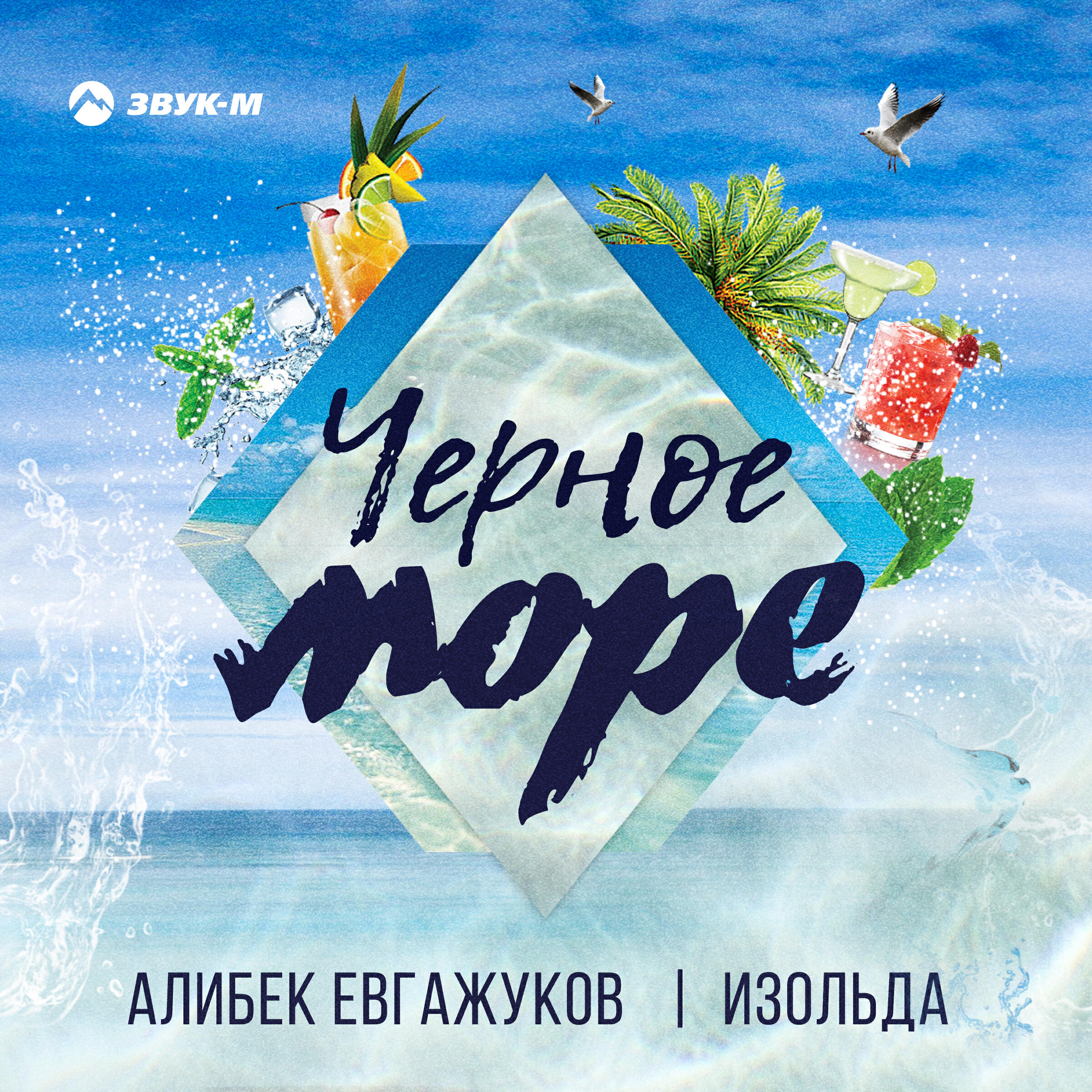 Релиз Чёрное море