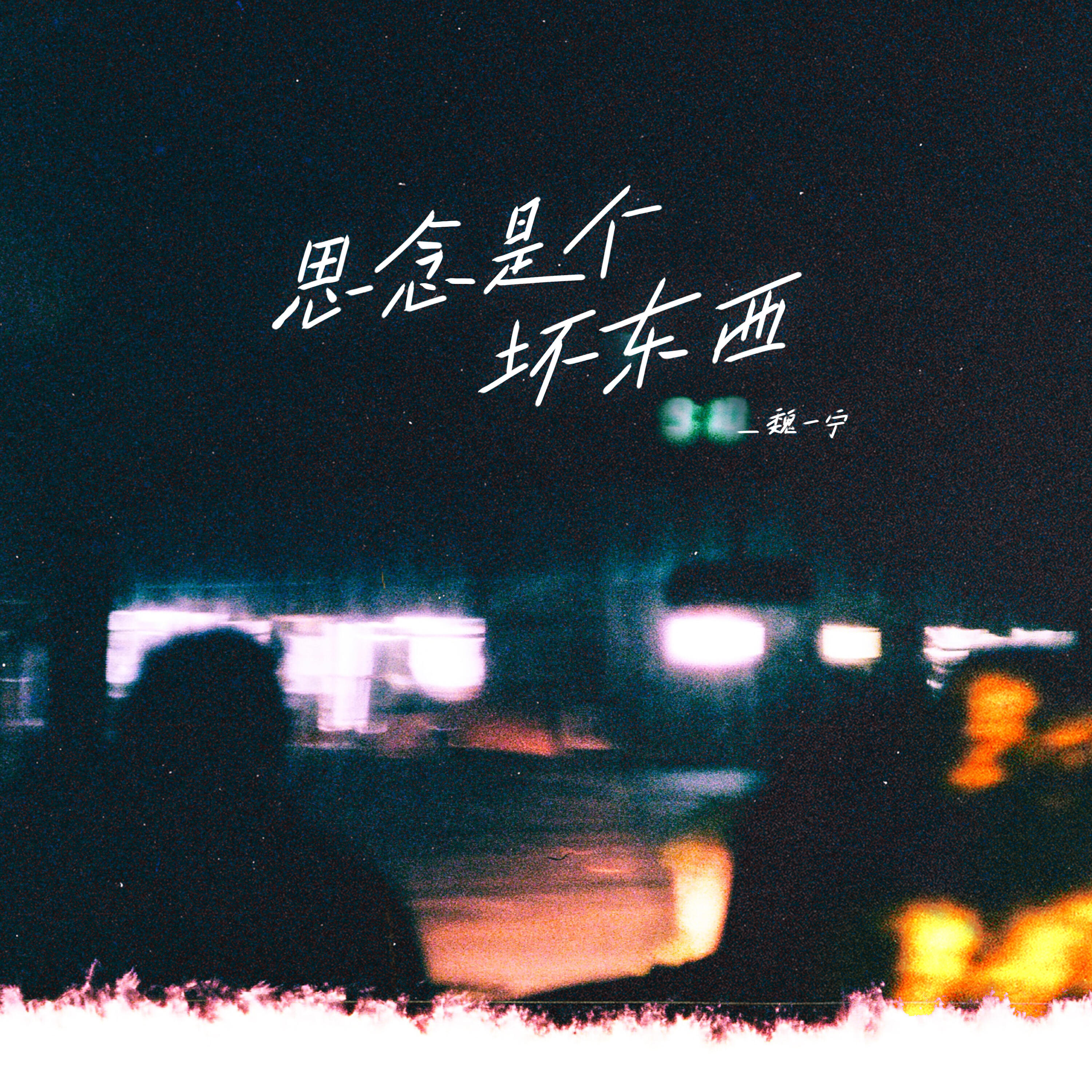Релиз 思念是个坏东西