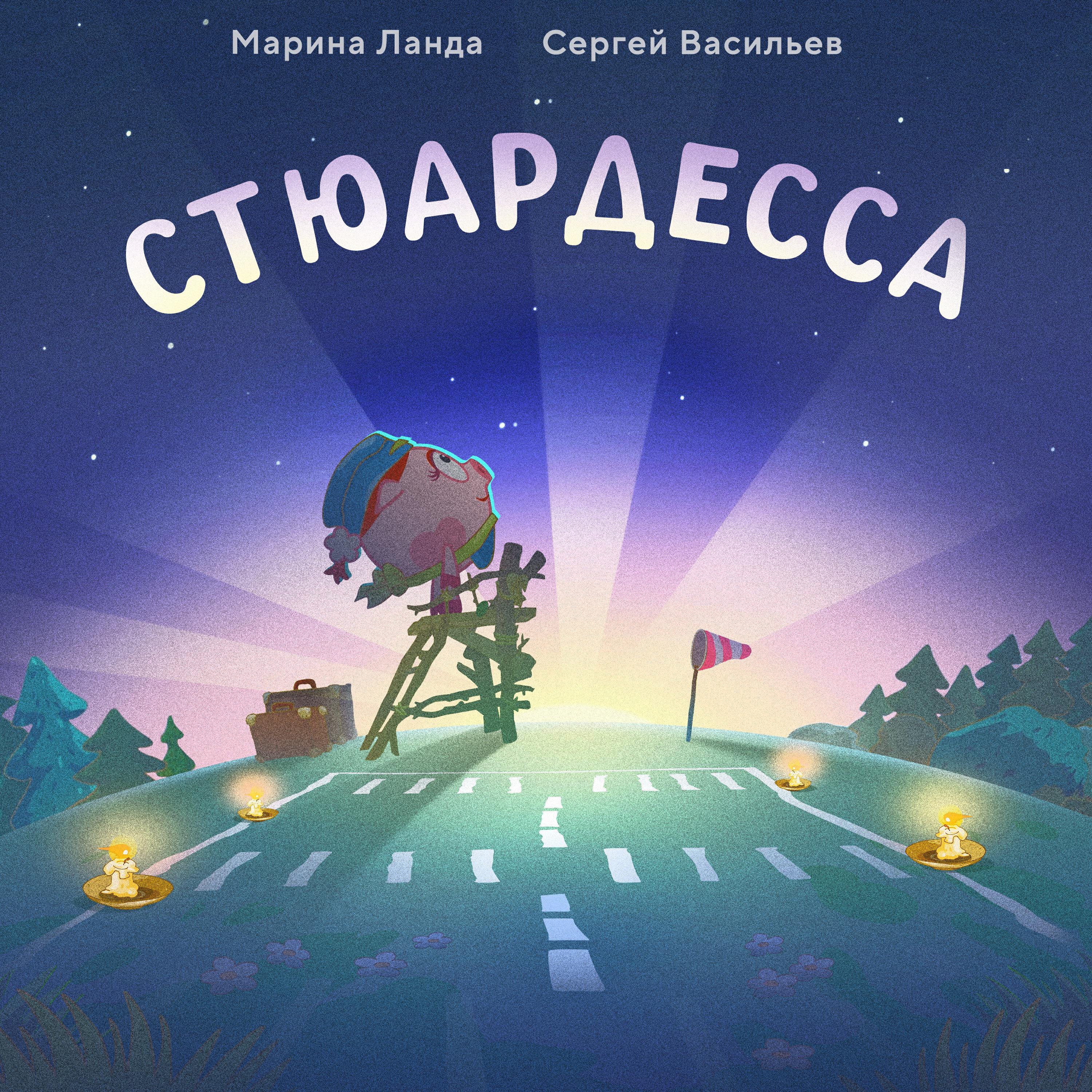 Трек Стюардесса