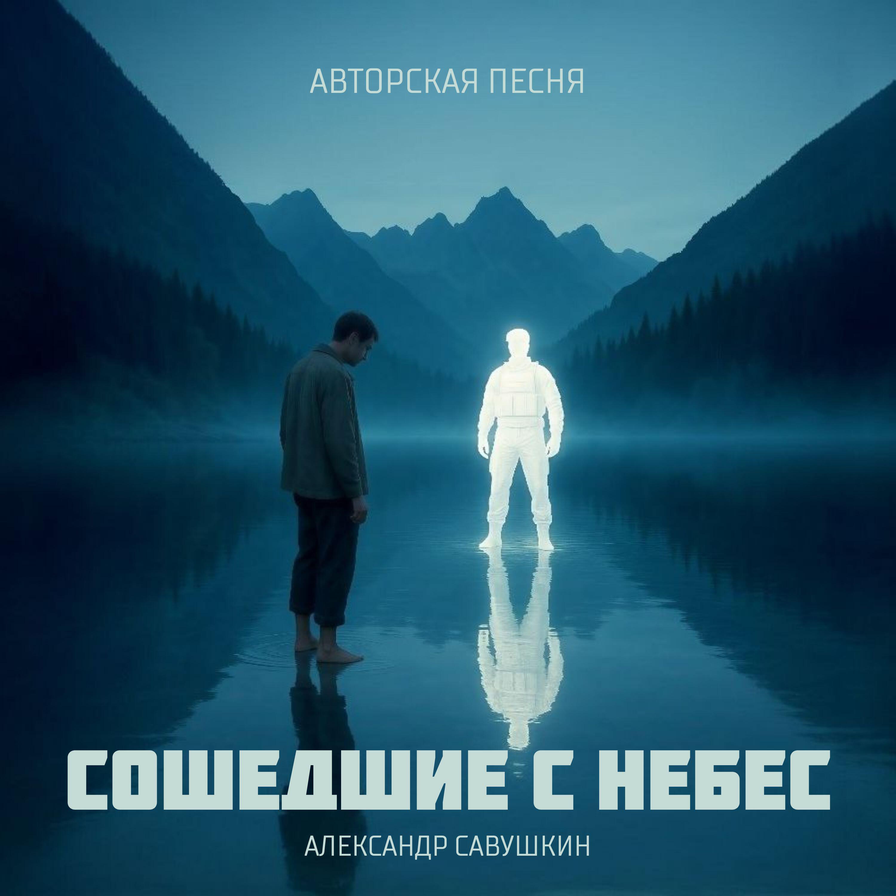 Релиз Сошедшие с небес