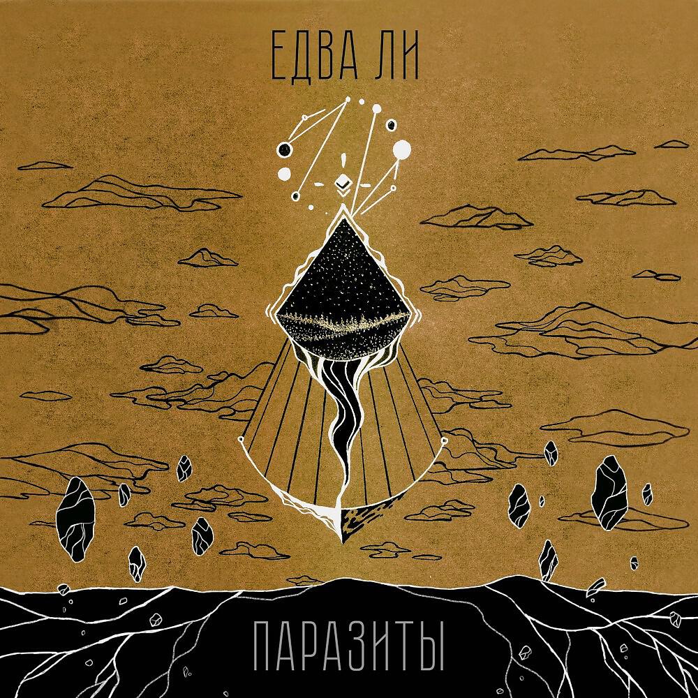 Релиз Паразиты