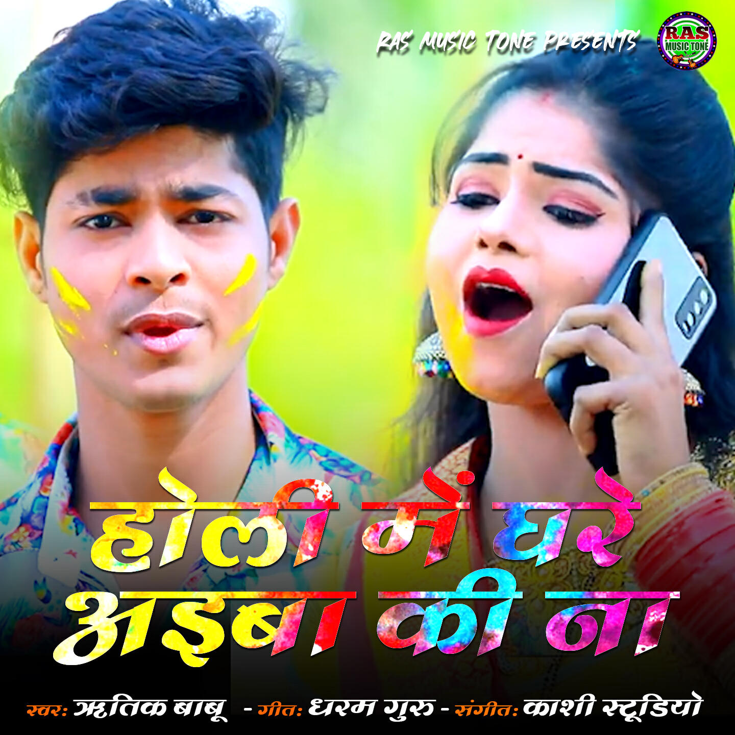 Релиз Holi me Ghare aiba ki na