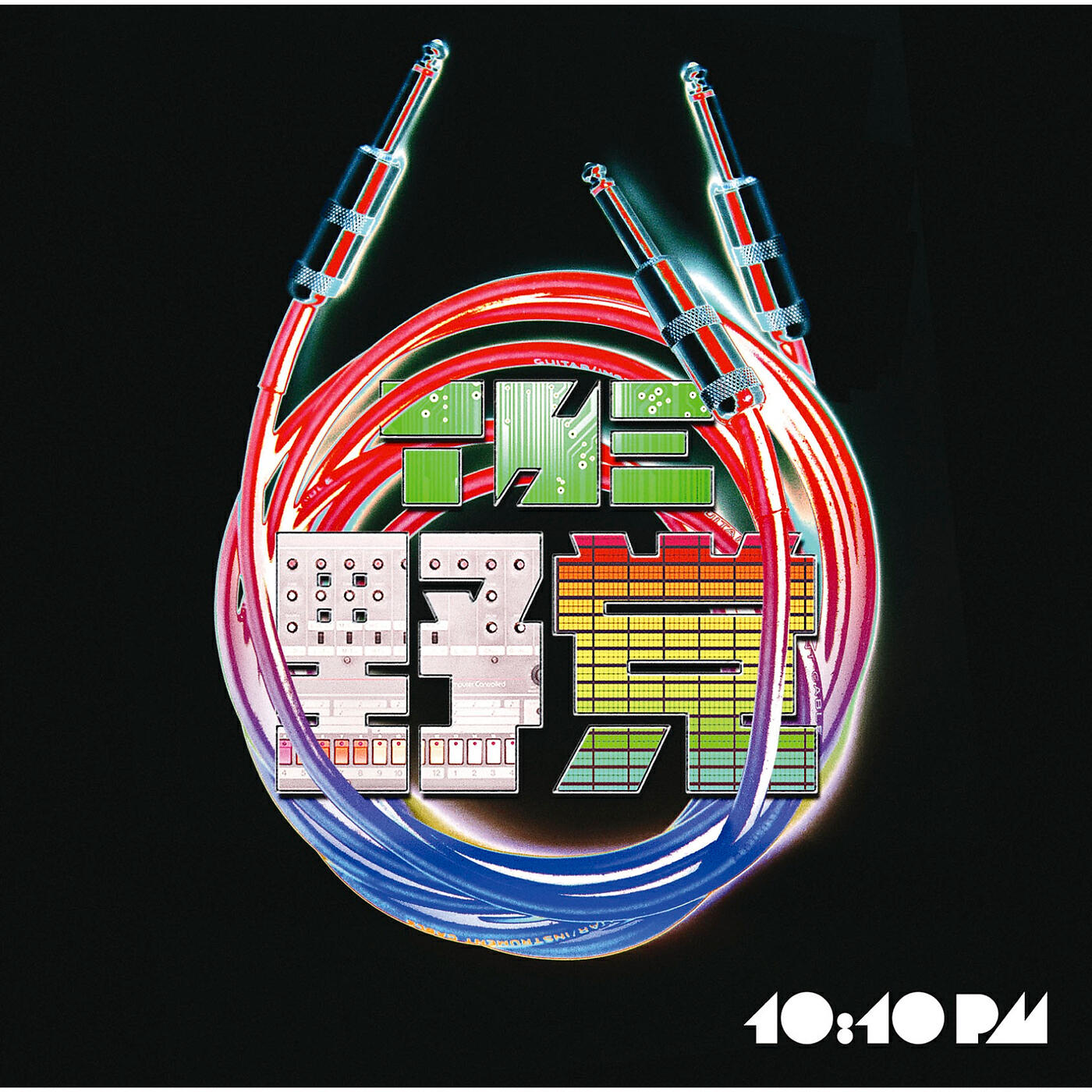 Релиз 10:10 pm