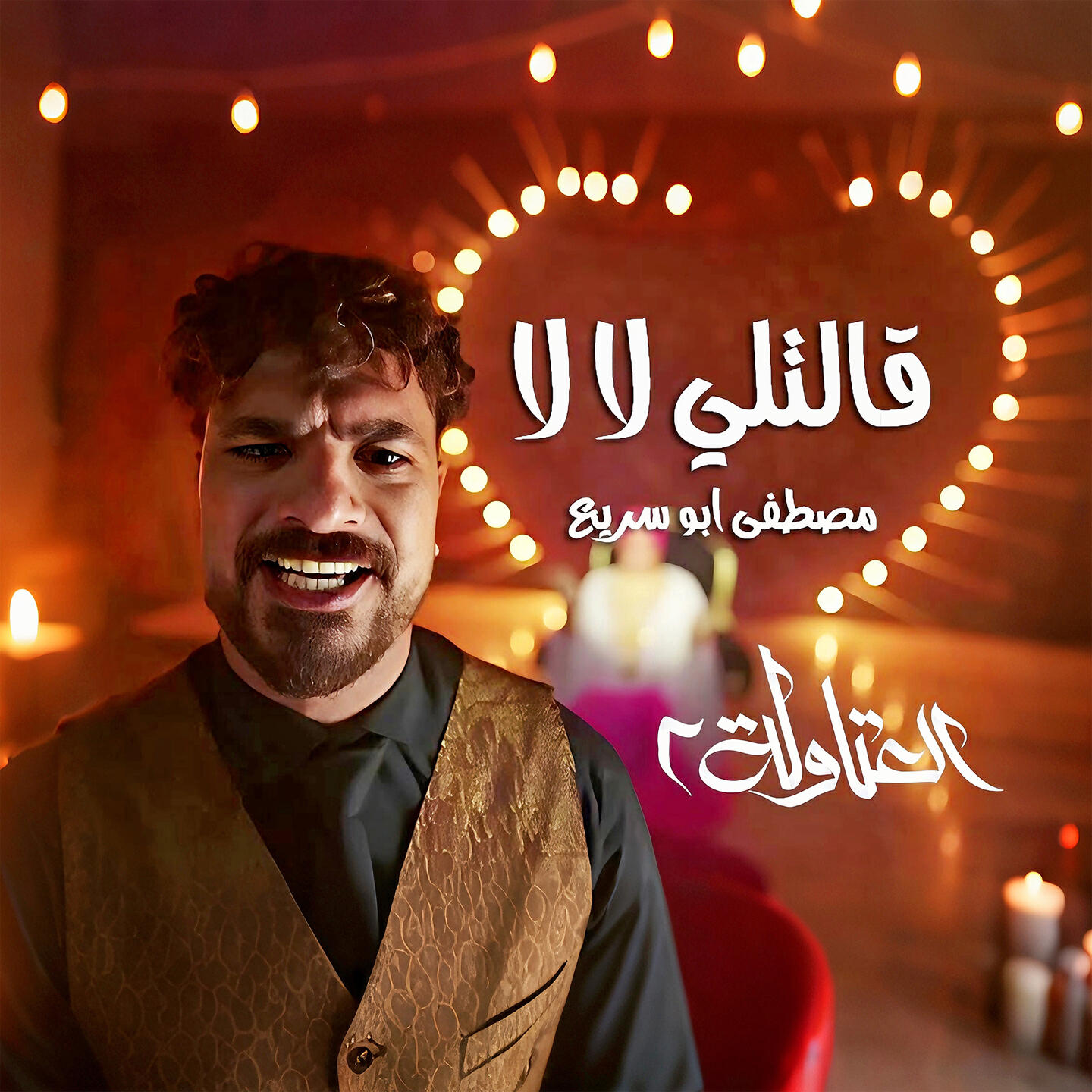 Релиз قالتلي لا لا (من مسلسل العتاولة ٢)