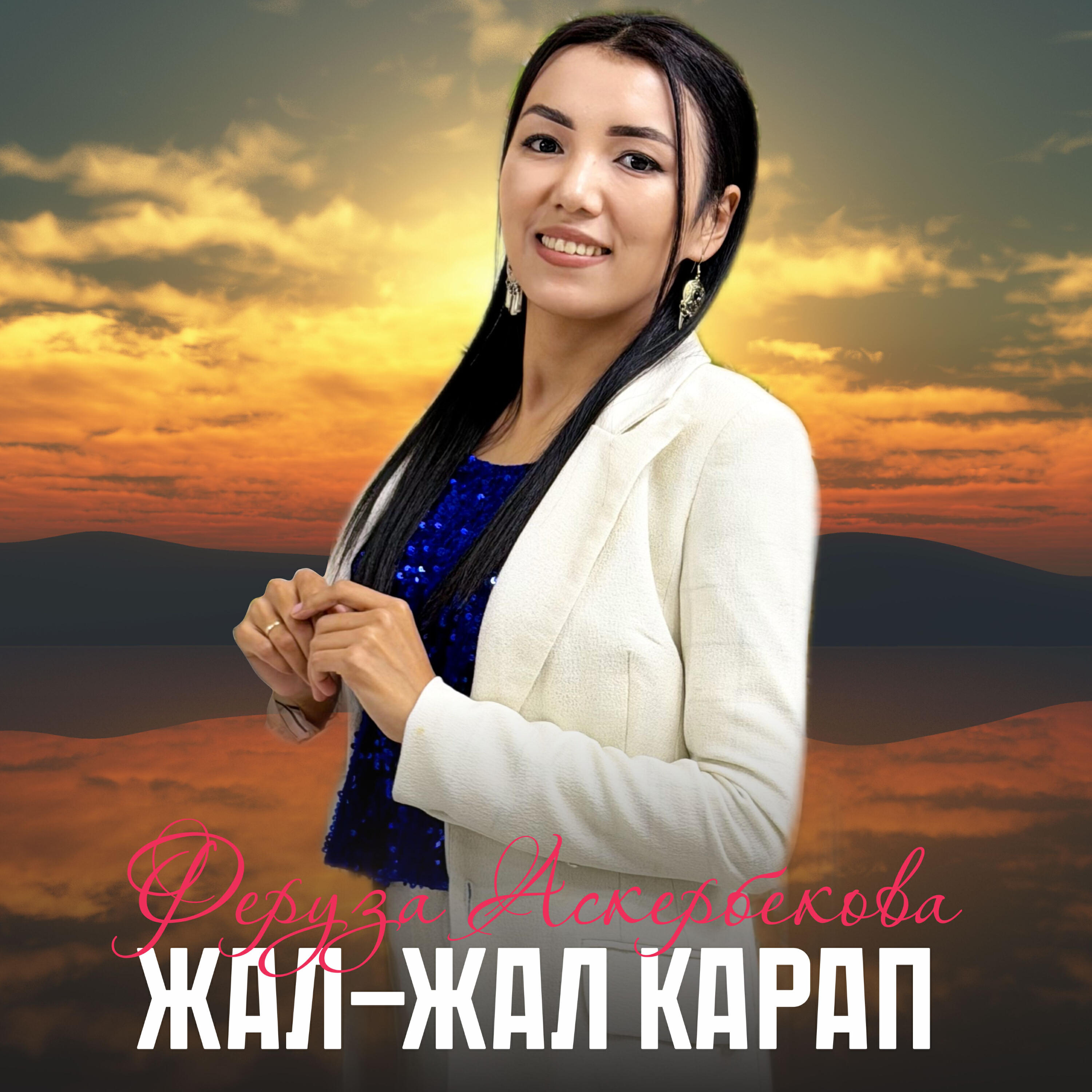 Релиз Жал-жал карап