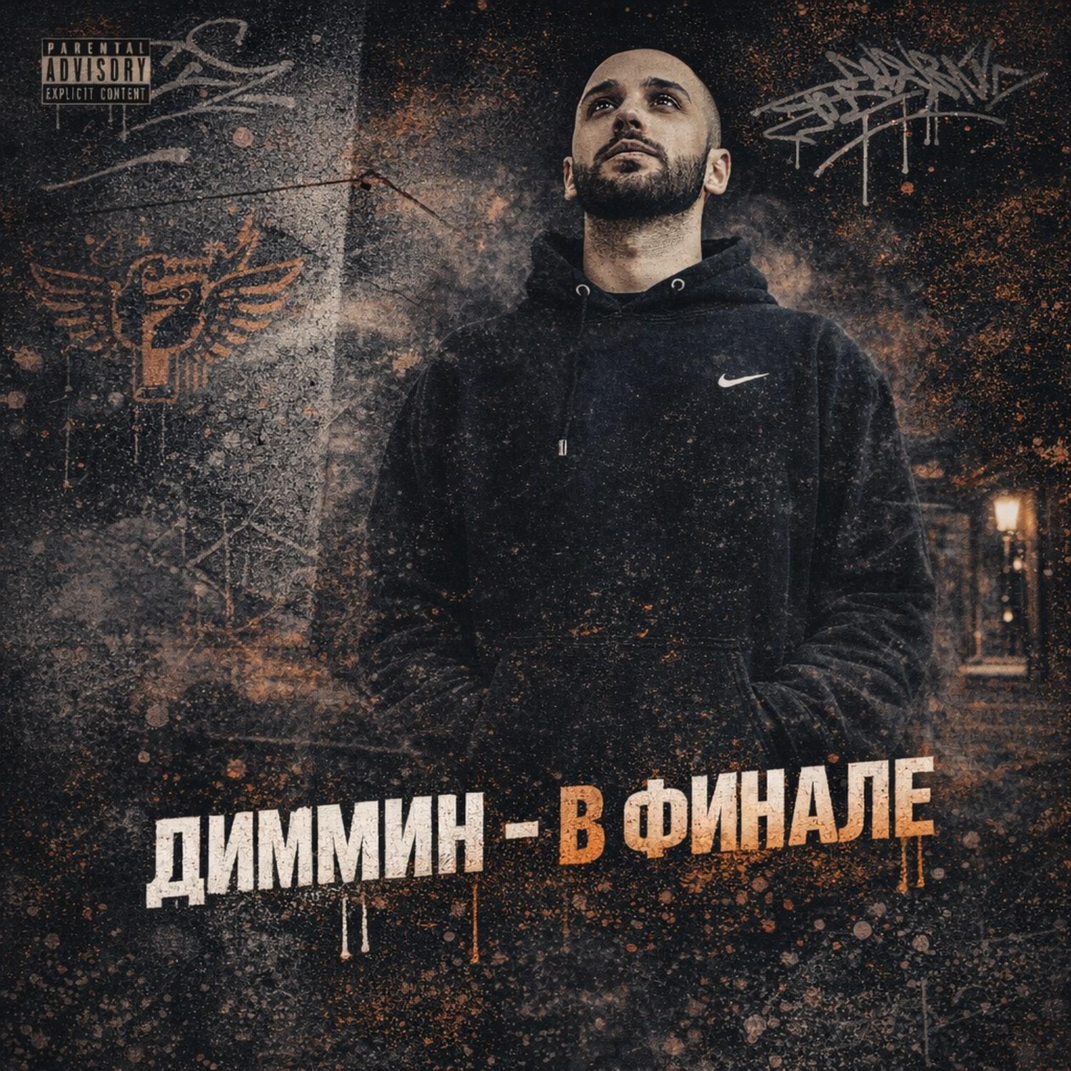 Диммин