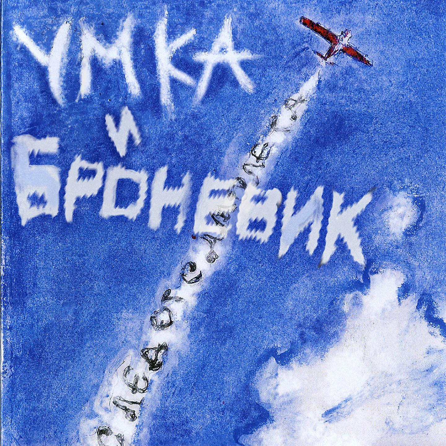 Умка и Броневик