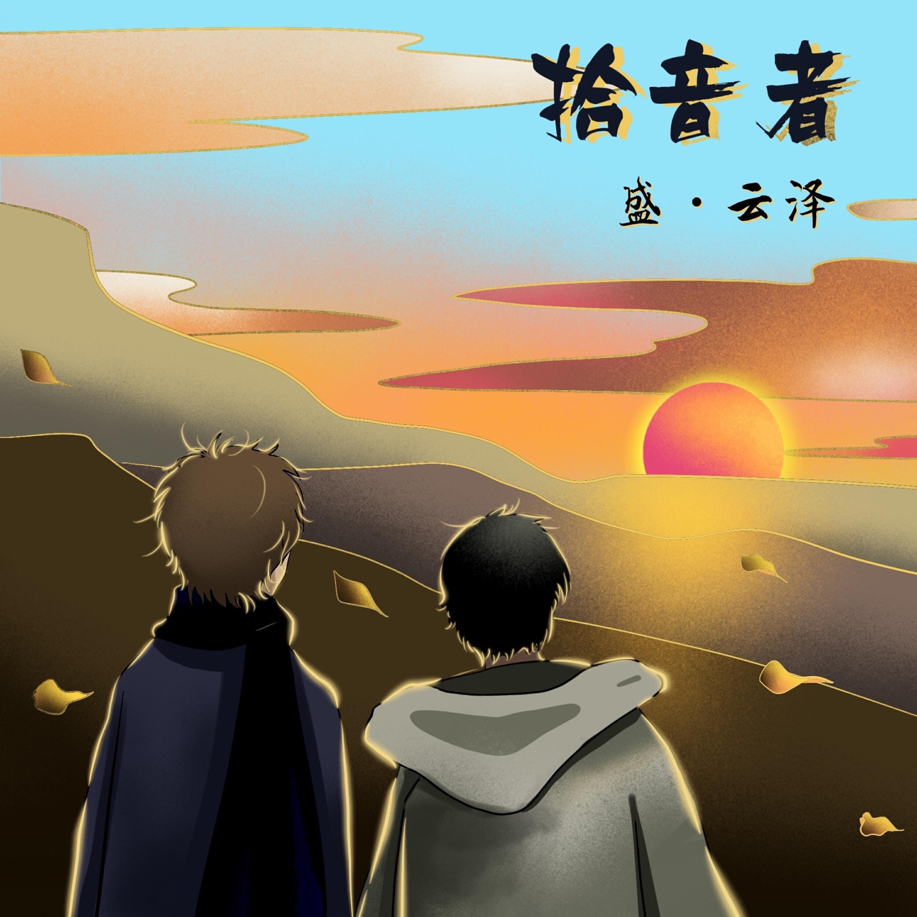 Релиз 拾音者