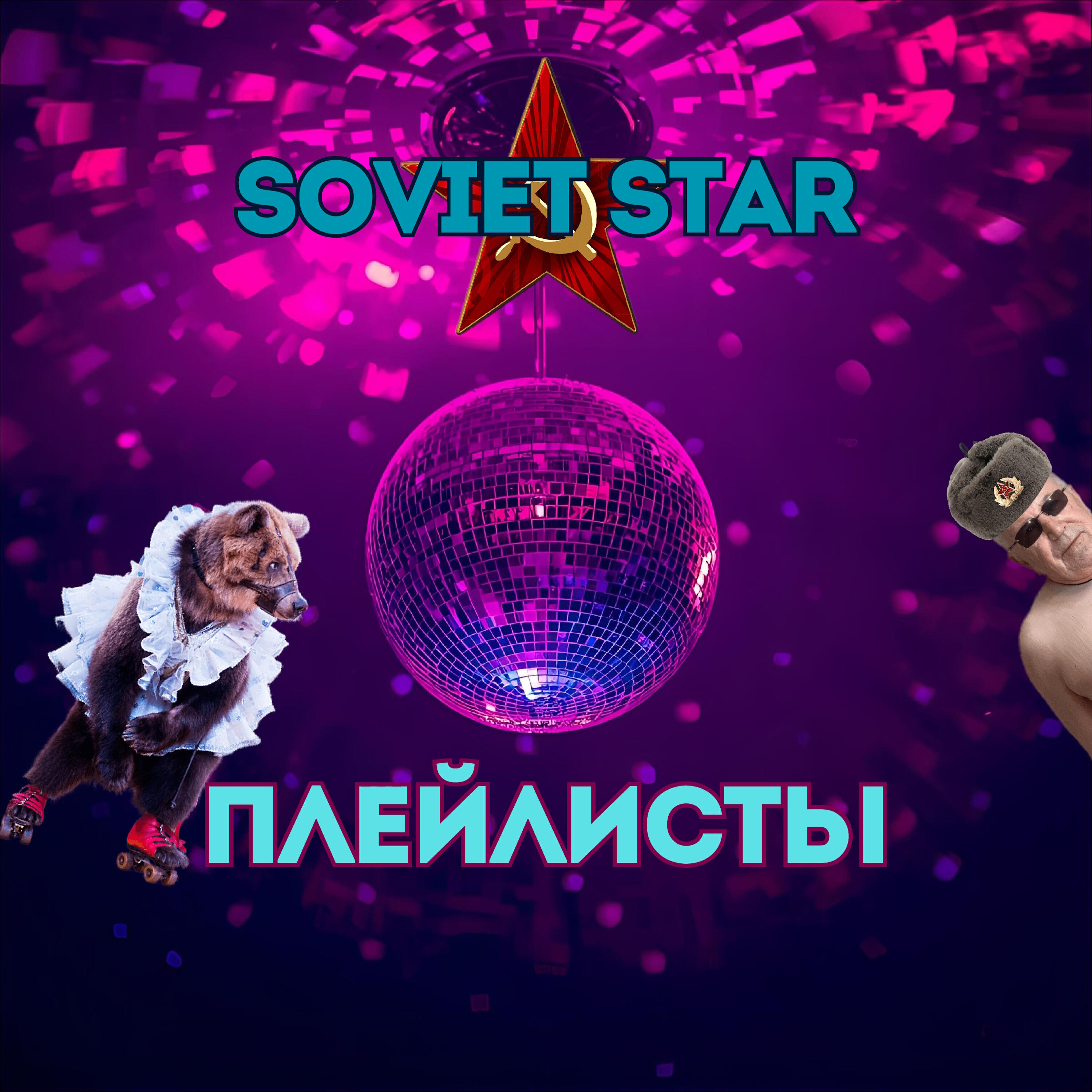 Релиз Плейлисты