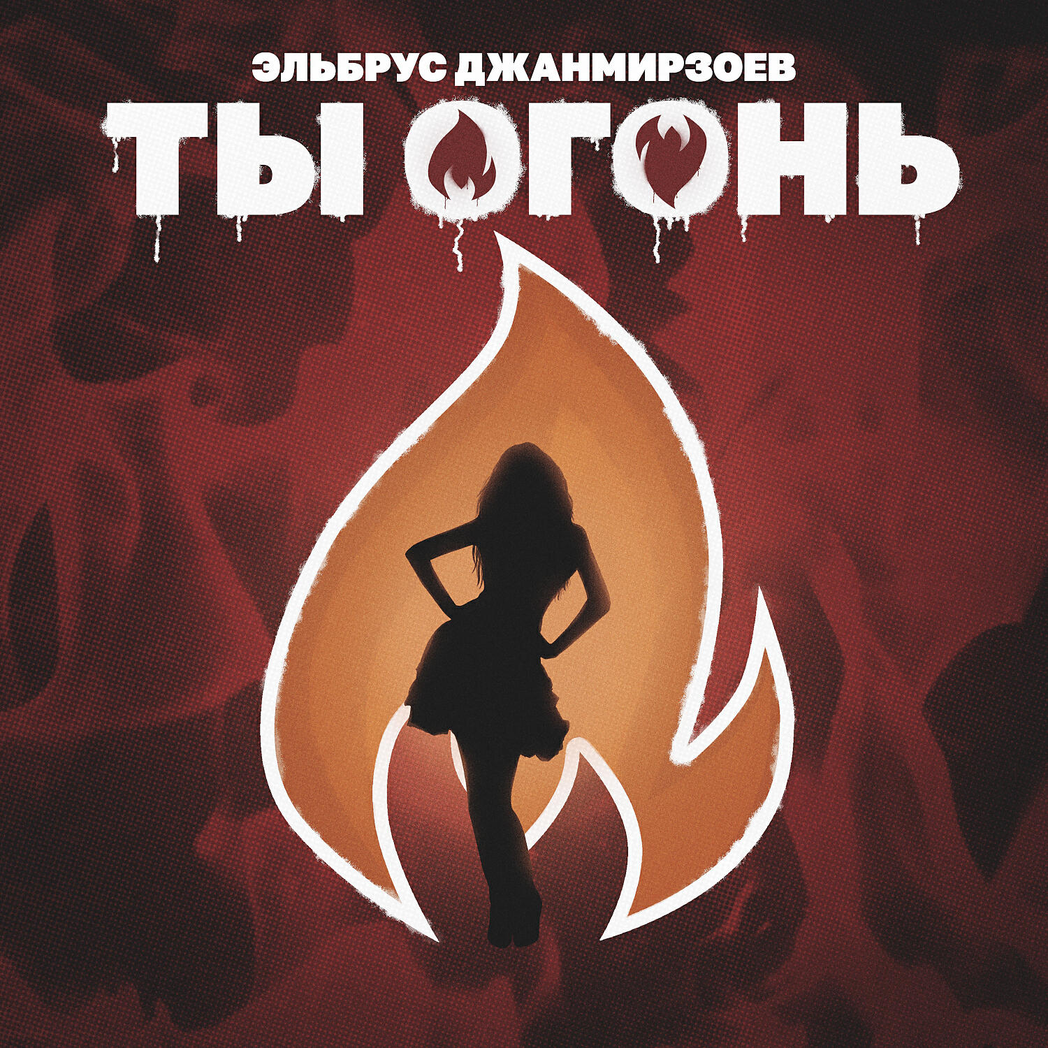 Релиз Ты огонь