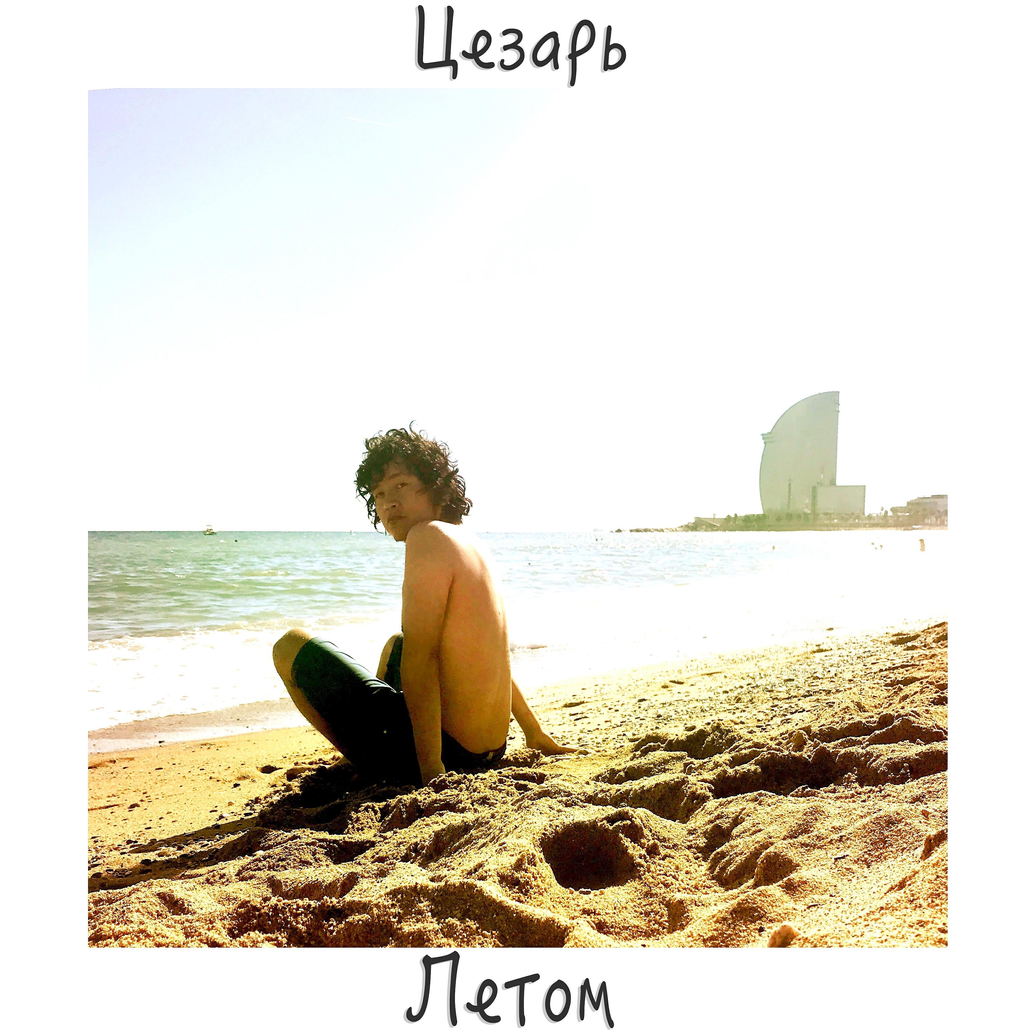 Релиз Летом
