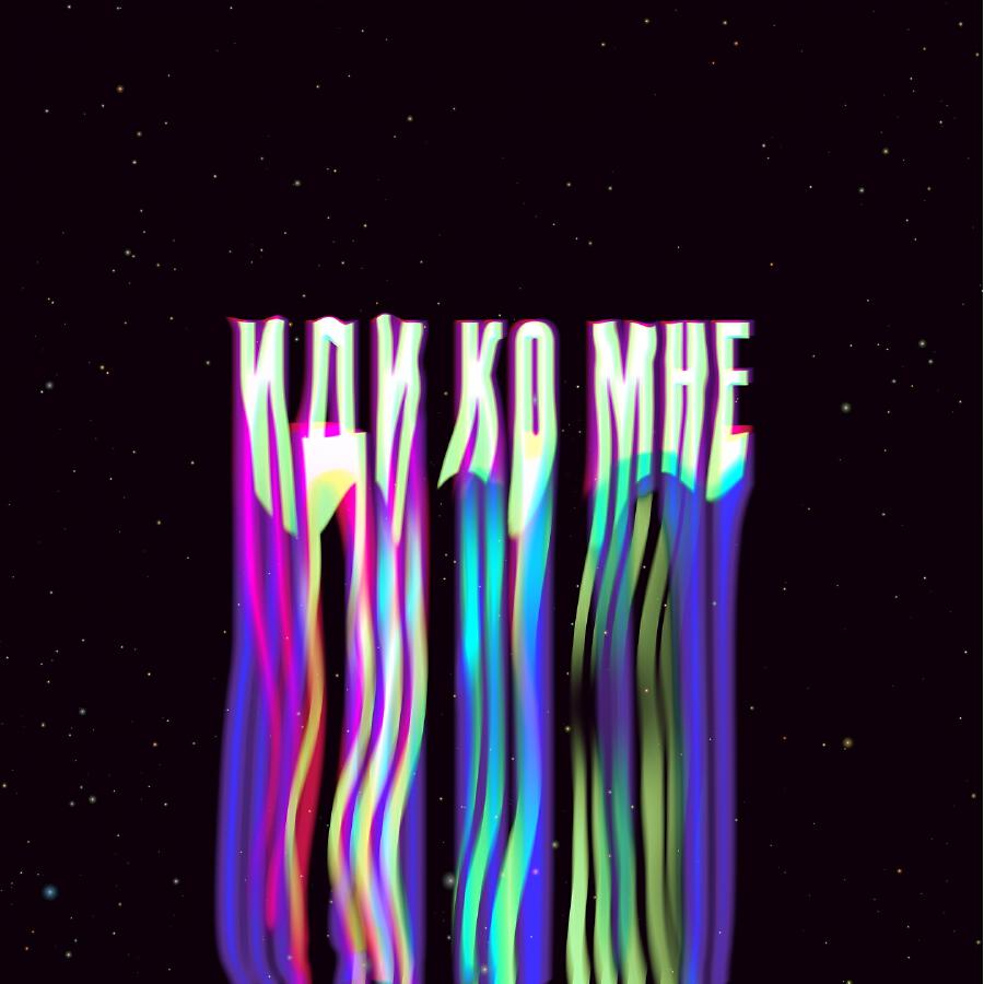 Волна по релизу