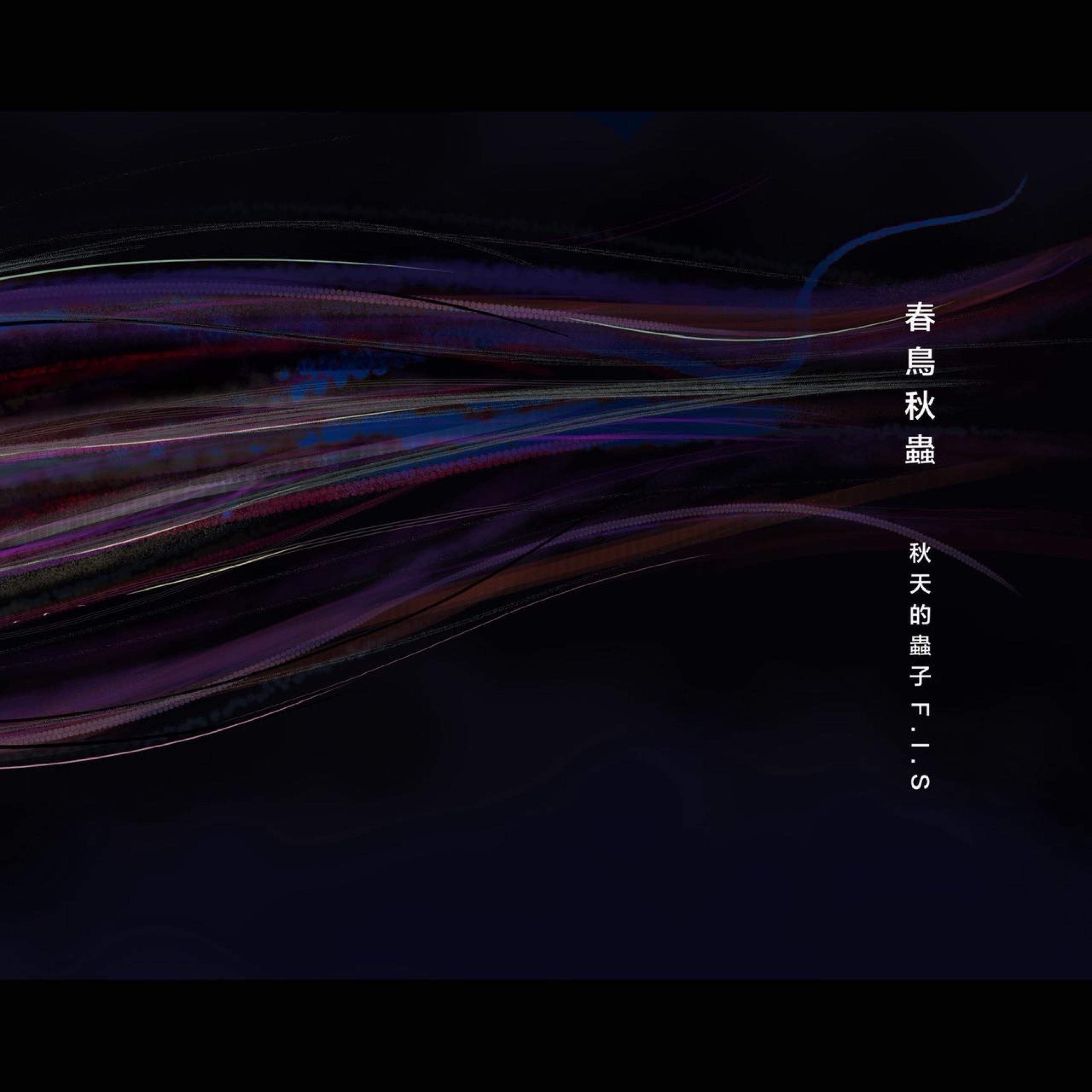 Релиз 春鸟秋虫III