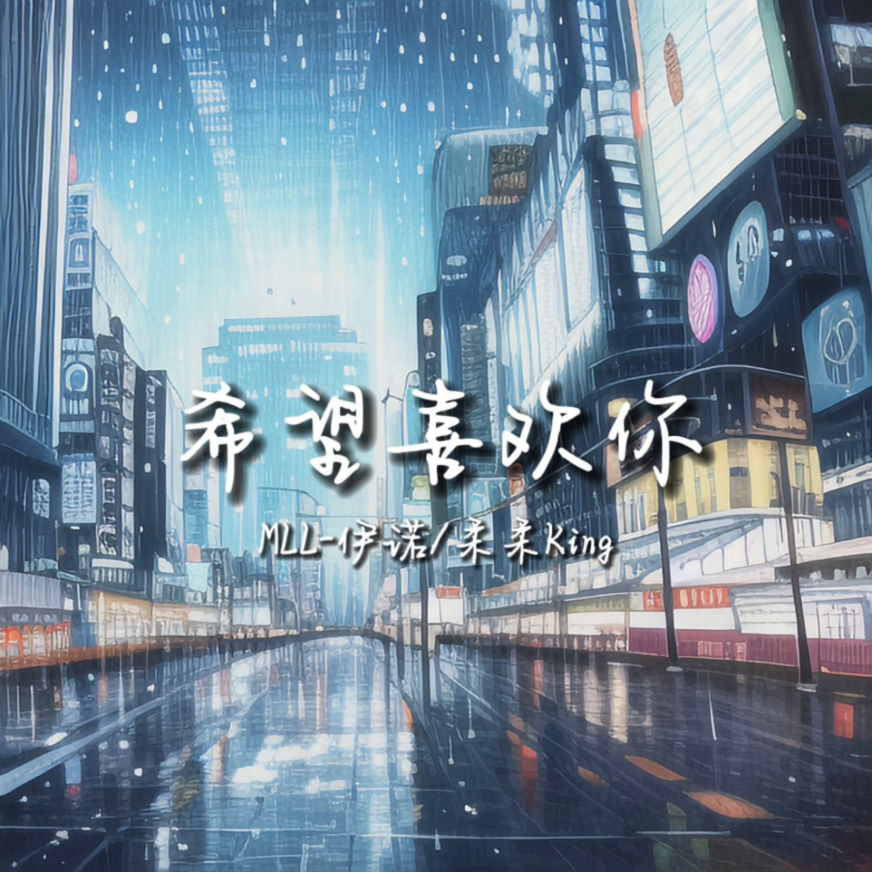 Релиз 希望喜欢你