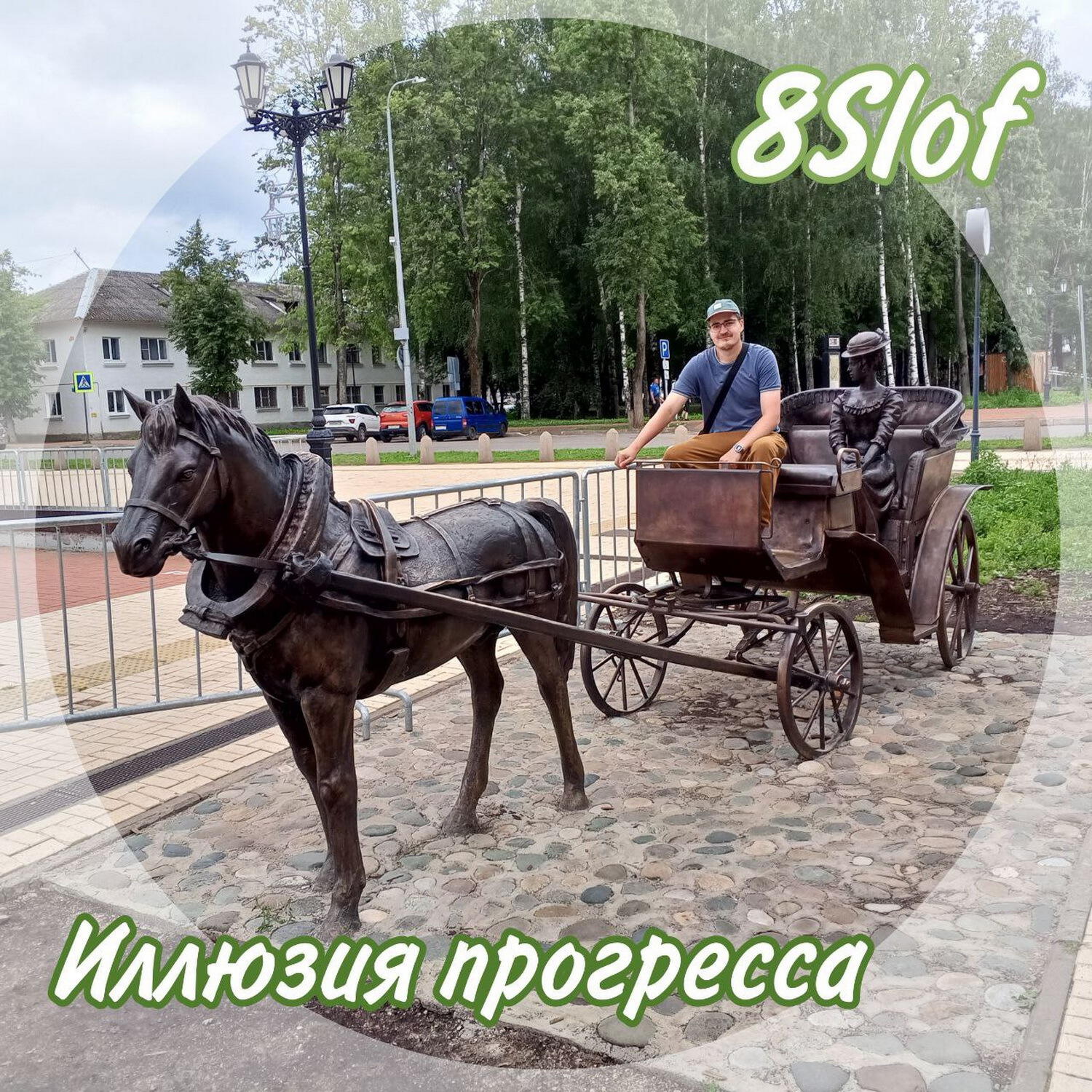 Релиз Иллюзия прогресса