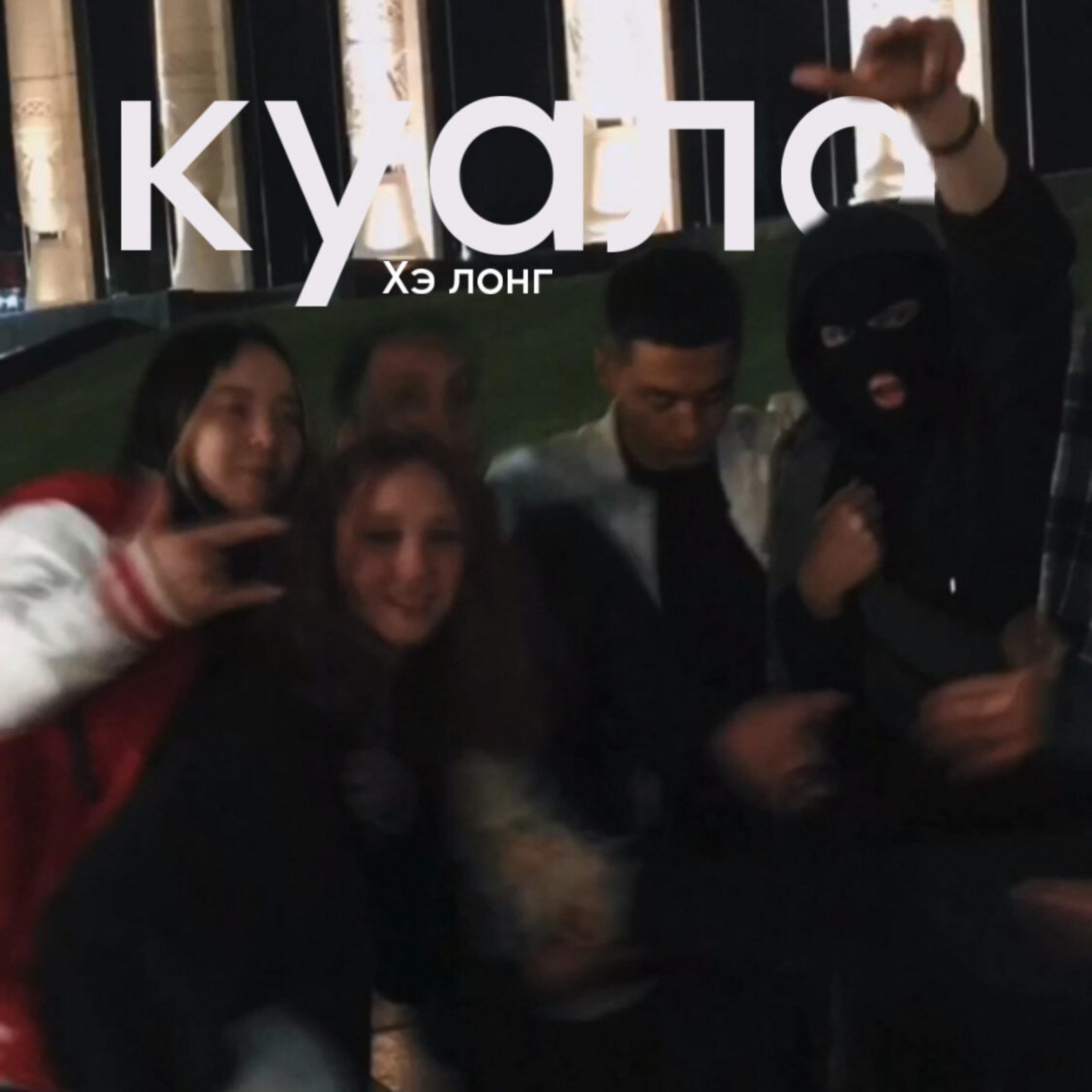 Релиз Куала