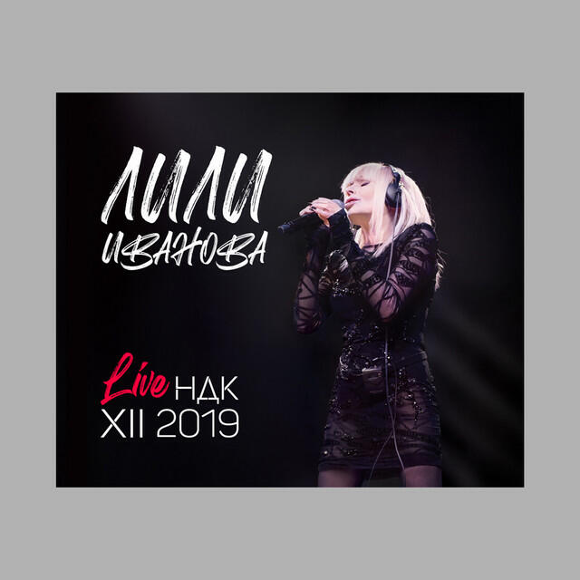 Релиз Лили Иванова: Live НДК XII 2019 (Live in НДК)