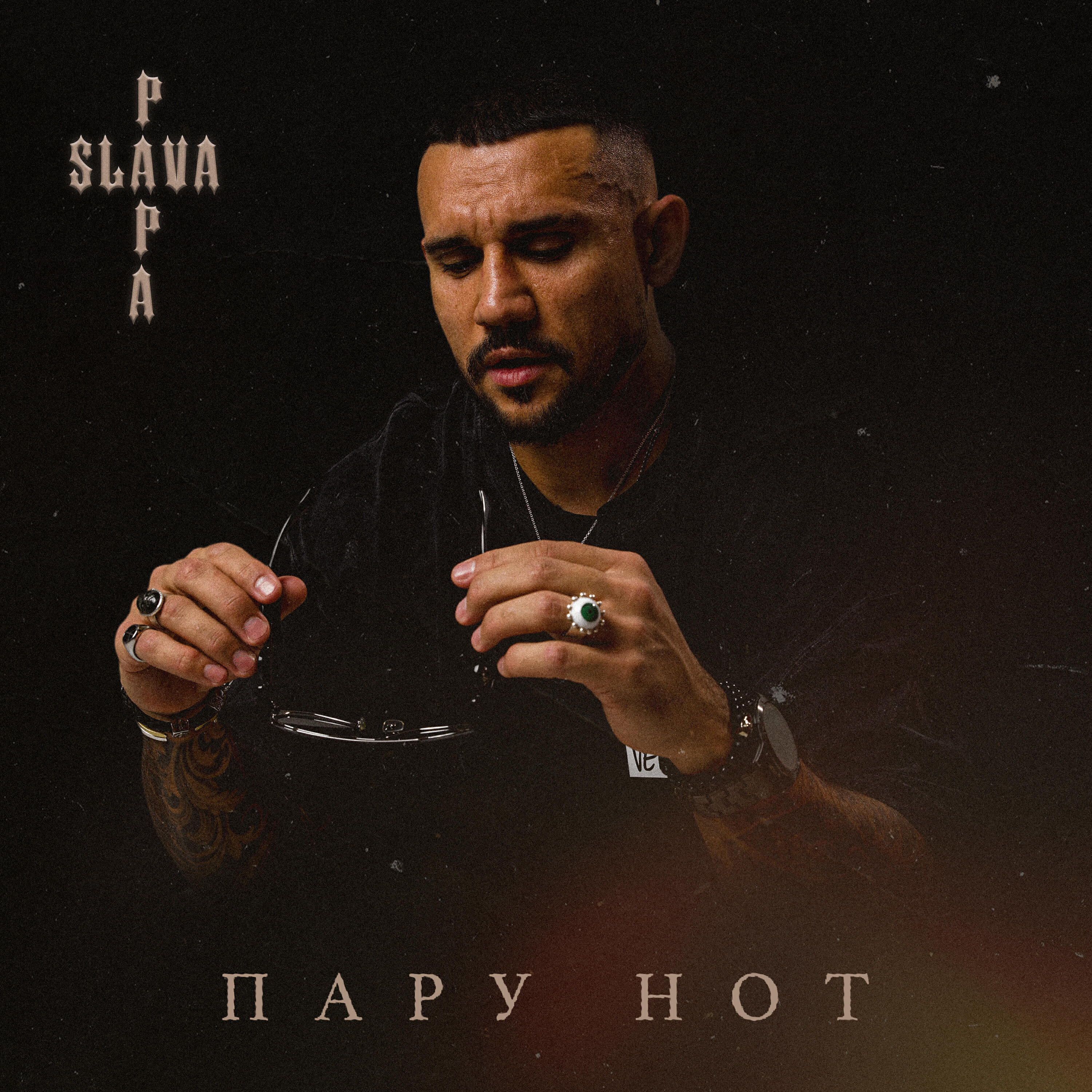 Релиз Пару нот