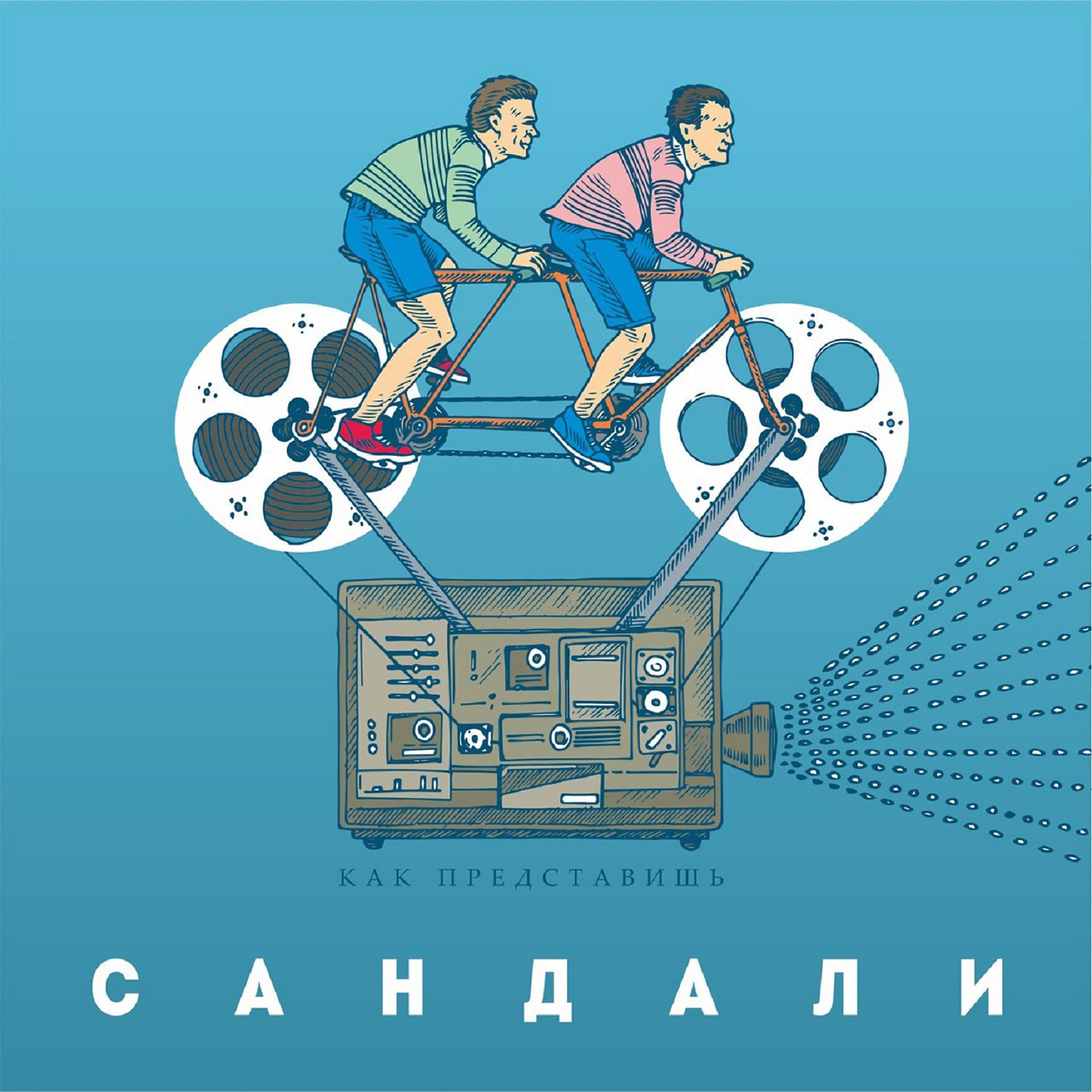 Постер альбома Как представишь