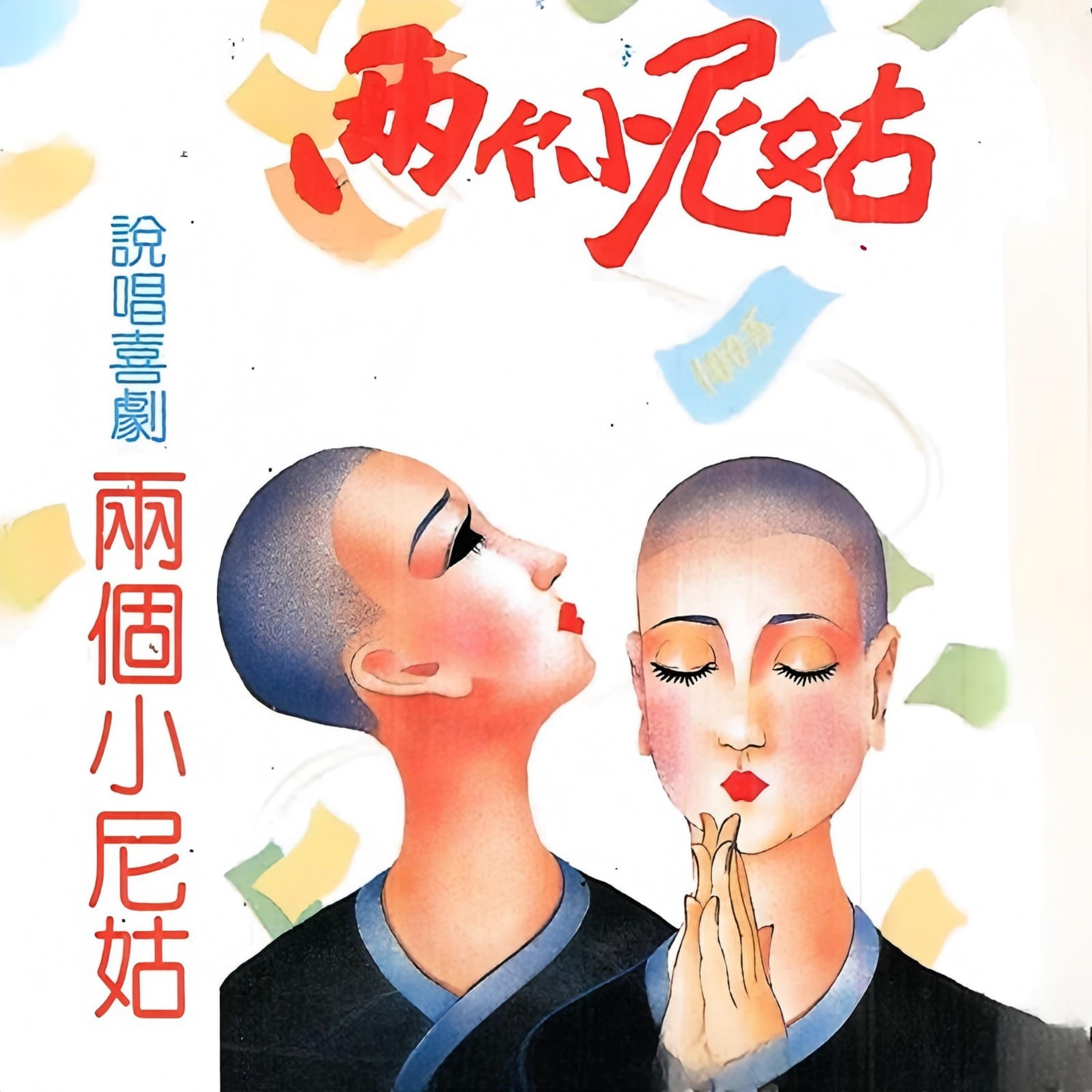 Релиз 两个小尼姑（说唱喜剧）