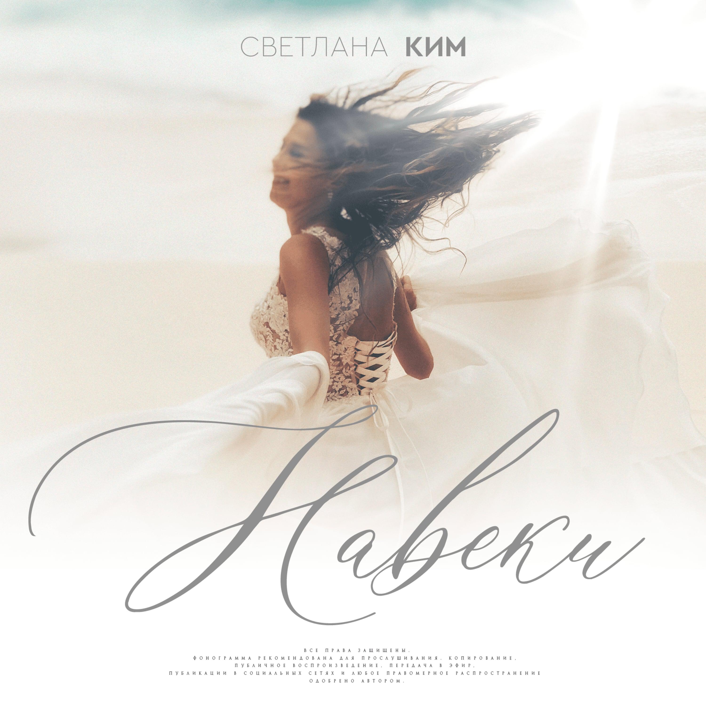 Релиз Навеки