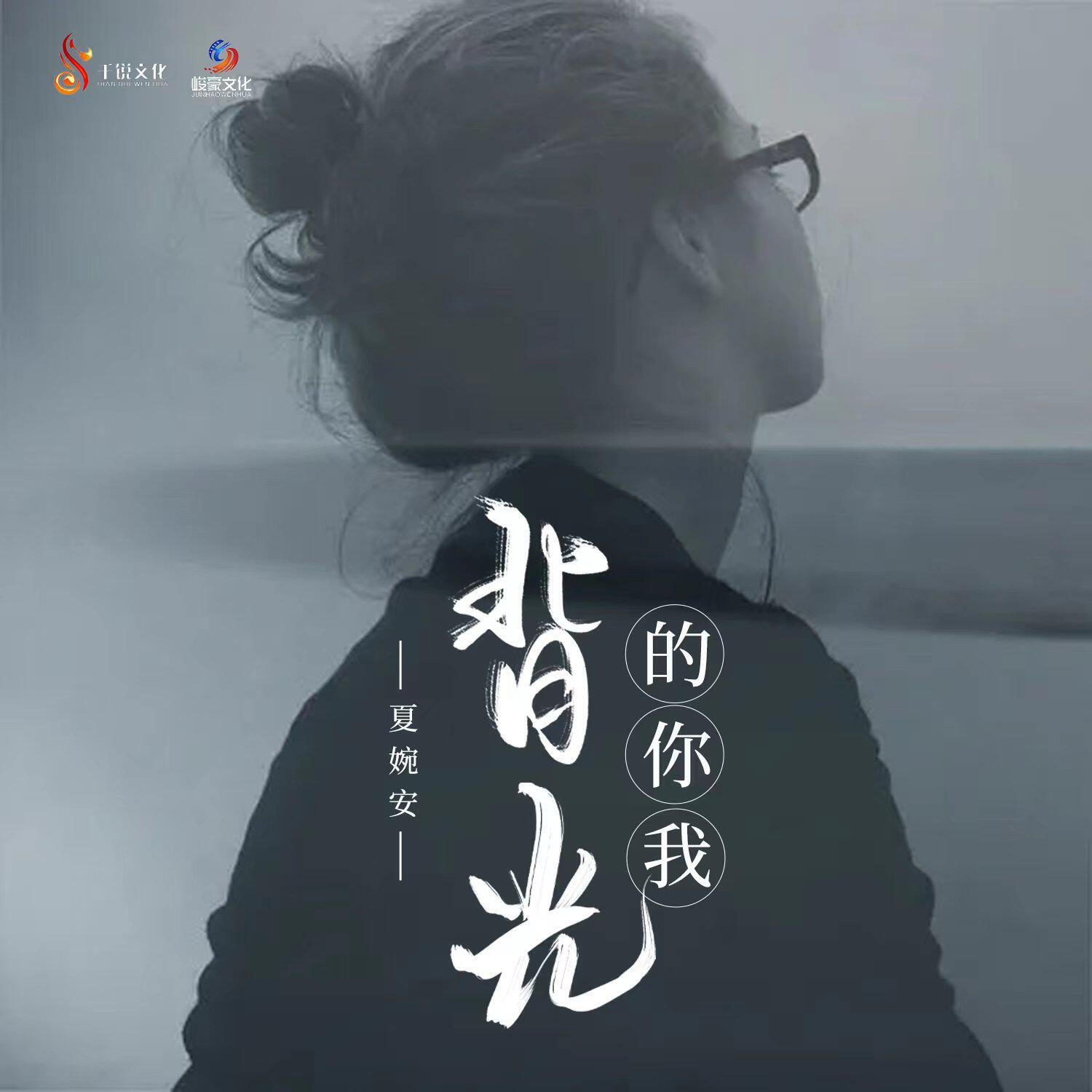 Релиз 背光的你我