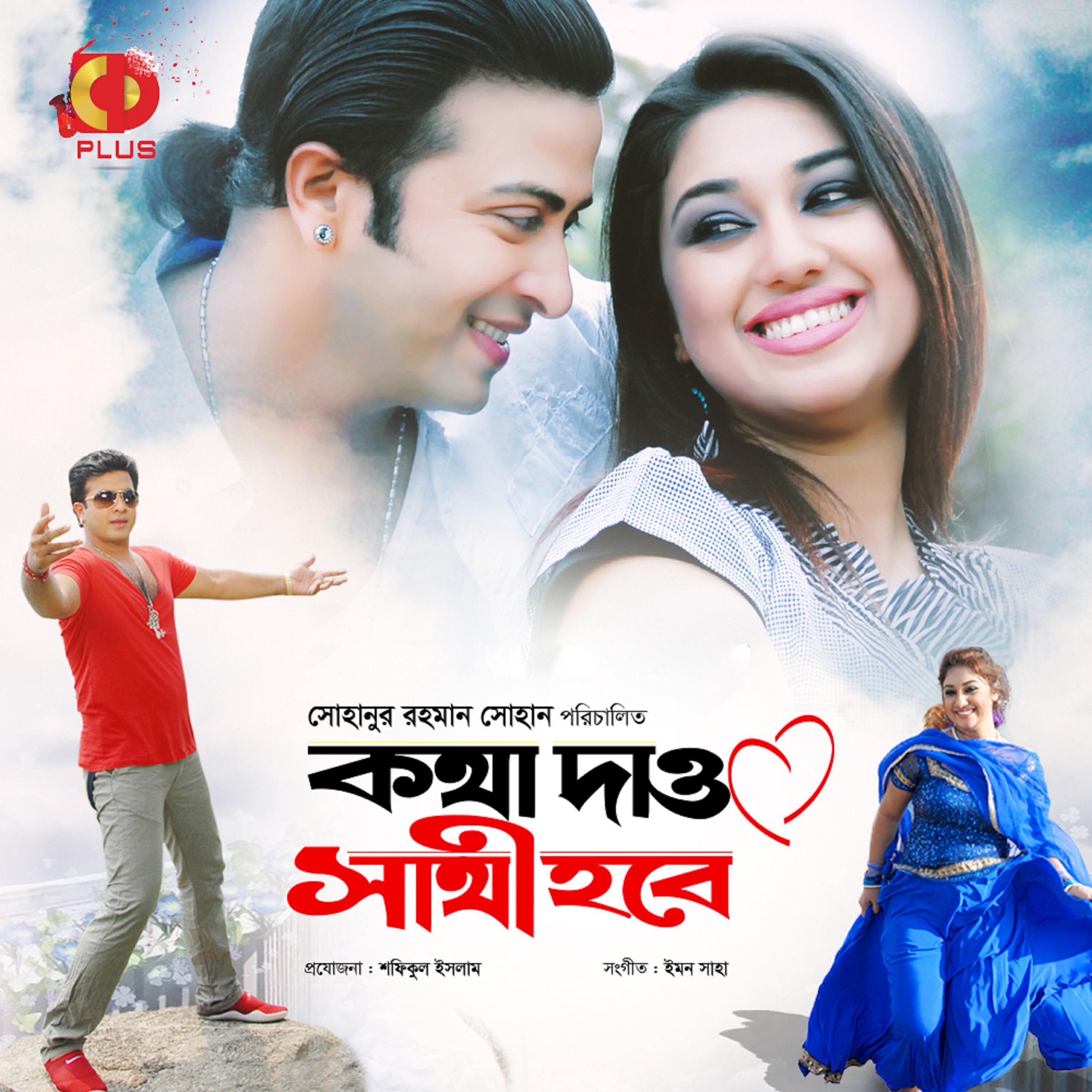 Релиз Kotha Dao Sathi Hobe