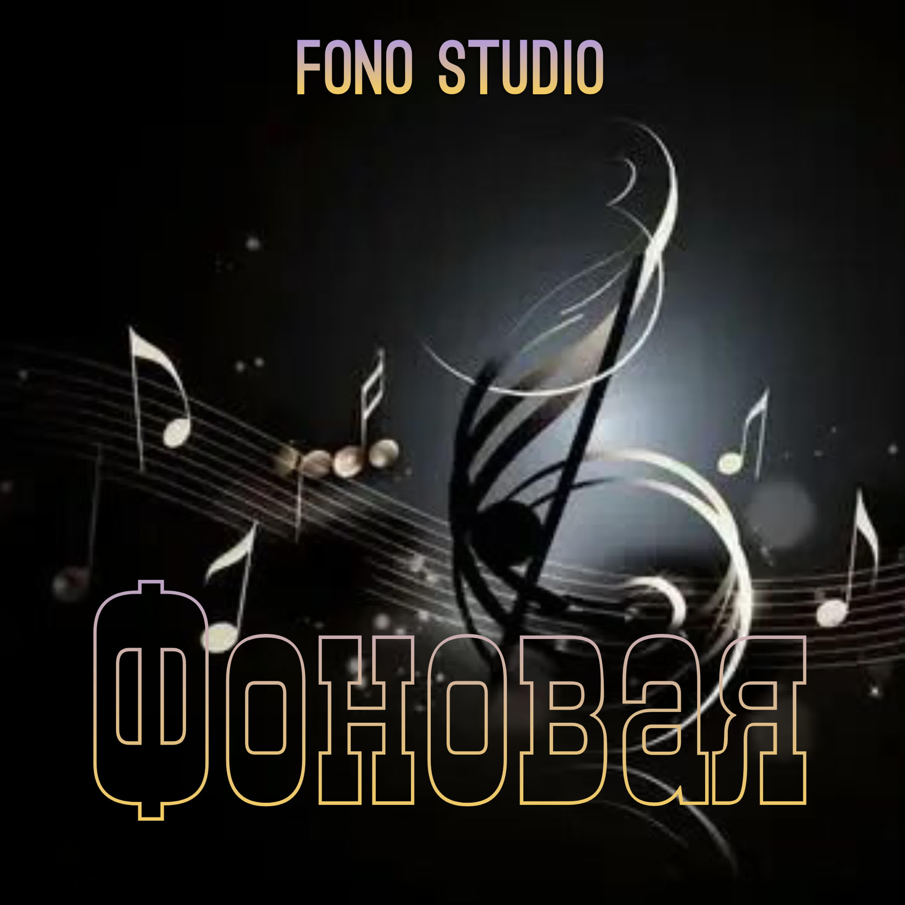 Релиз Фоновая