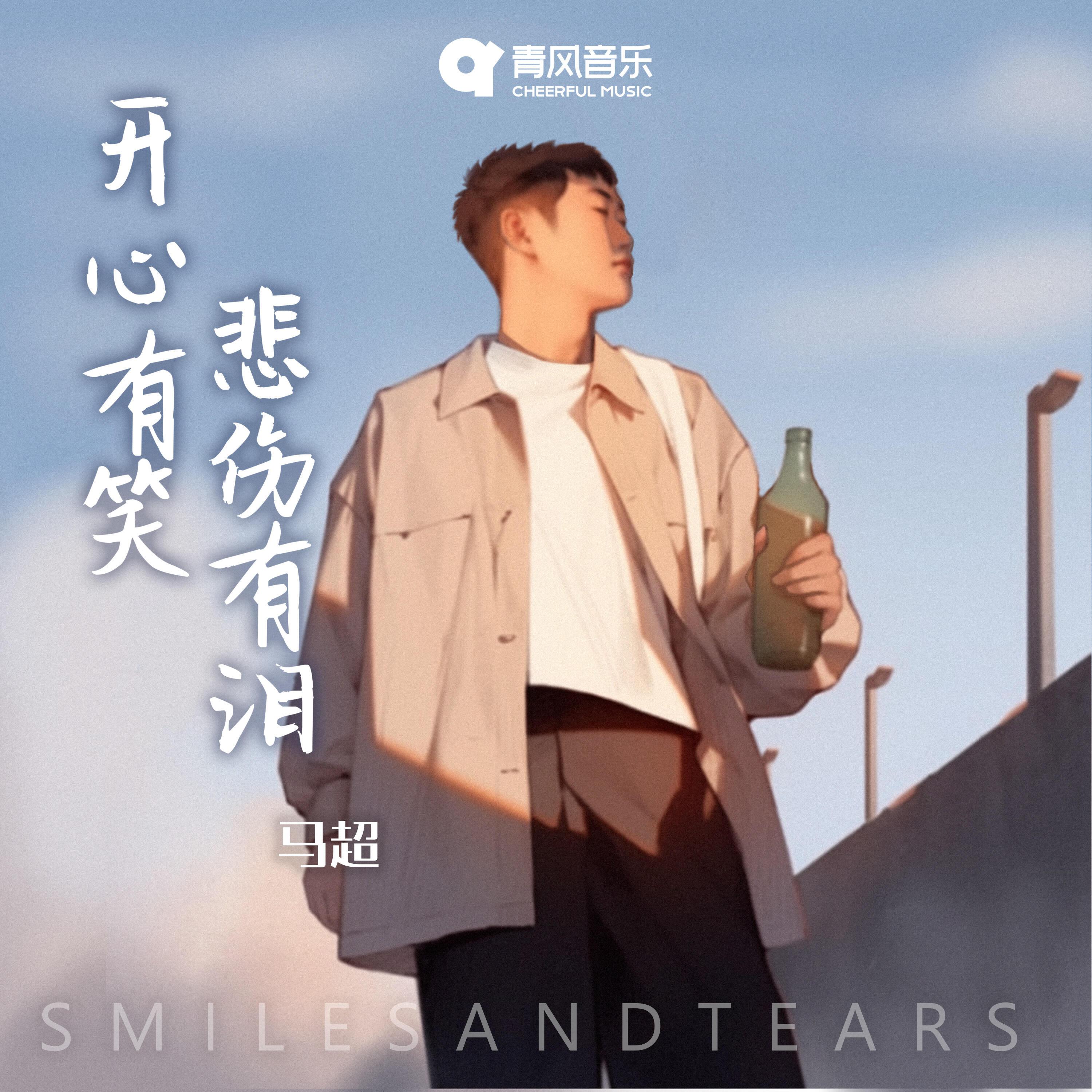 Релиз 开心有笑 悲伤有泪