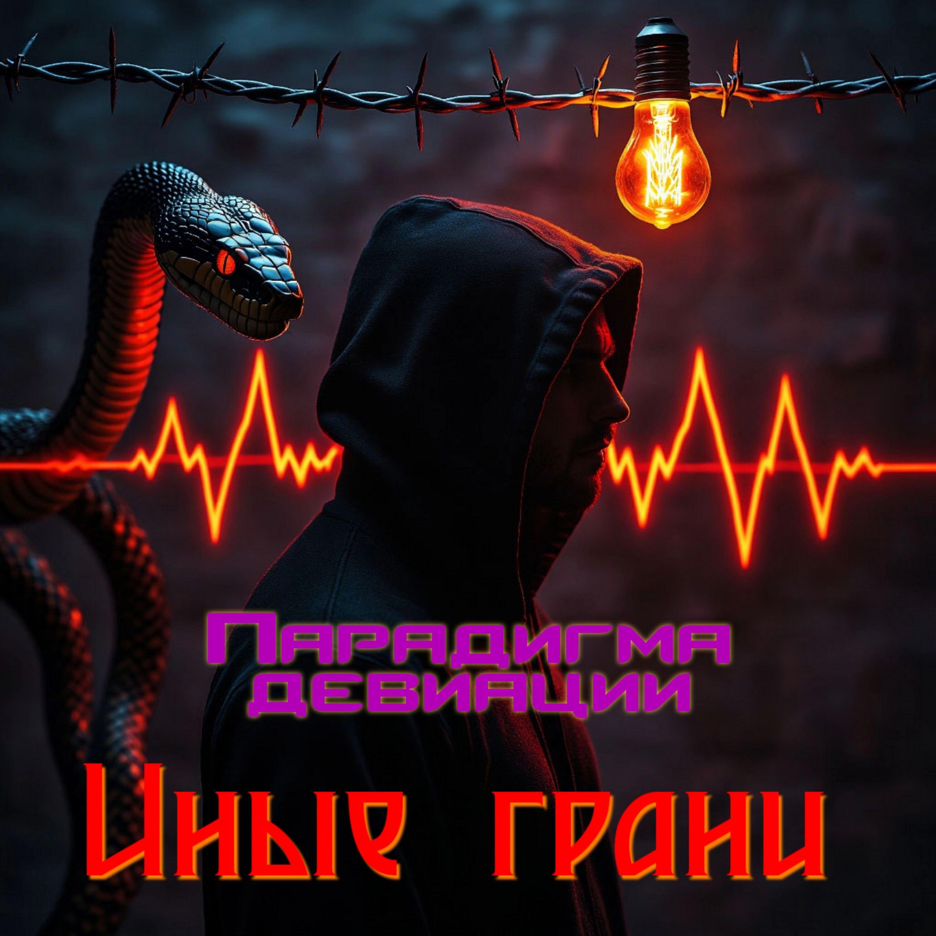 Релиз Парадигма девиации