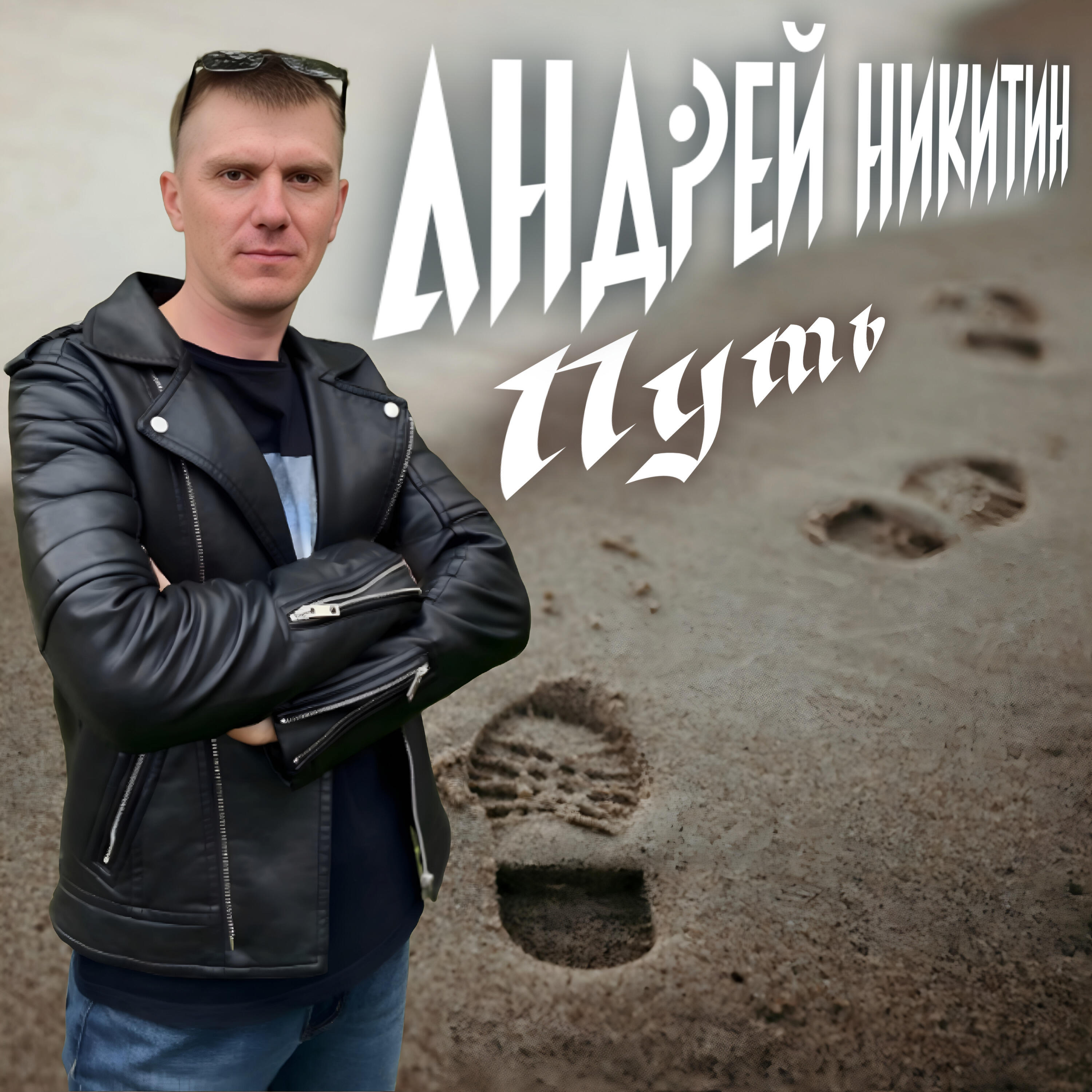Релиз Путь