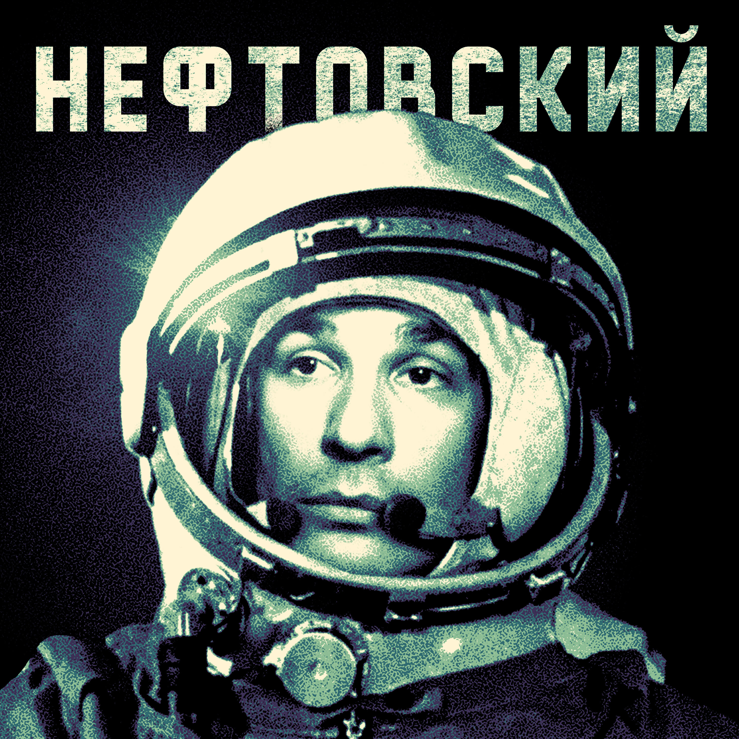 Релиз Небесные тела