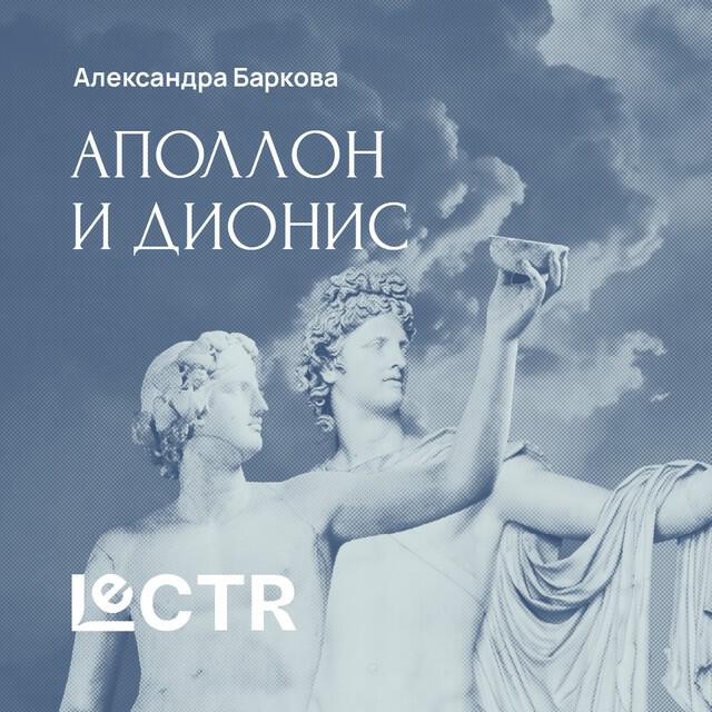 Книга Аполлон и Дионис