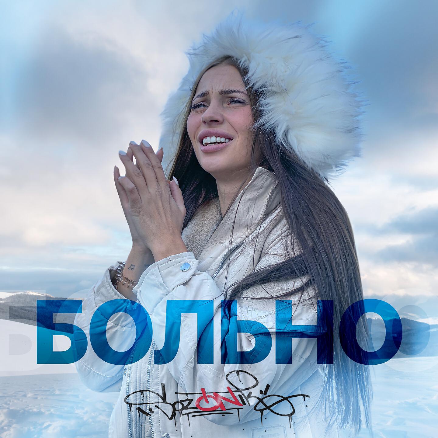 Постер альбома Больно