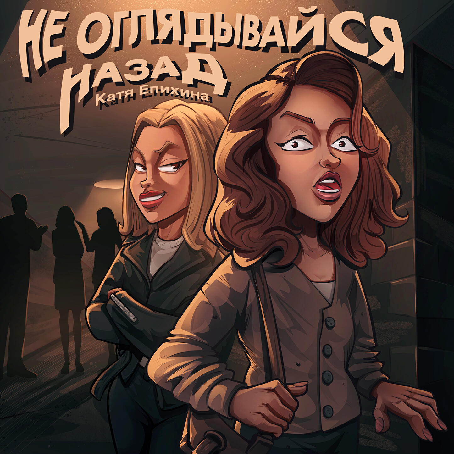 Релиз Не оглядывайся назад